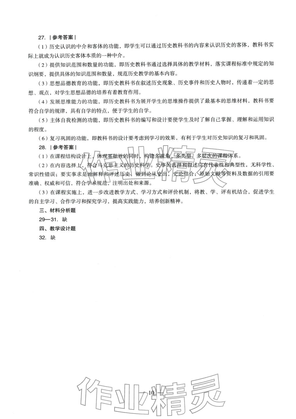 2025年历史学科知识与教学能力历年真题及标准预测试卷上册&nbsp;第10页
