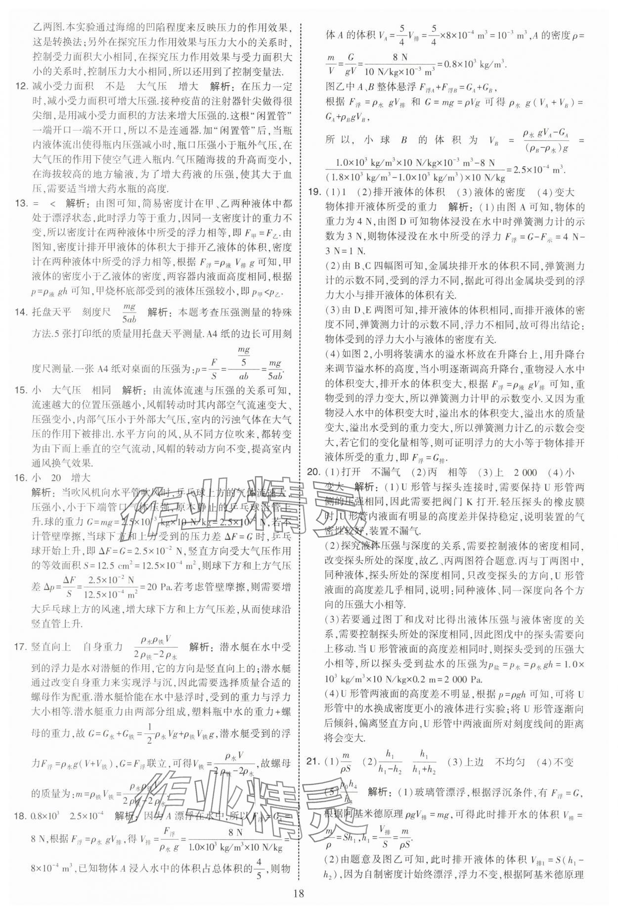 2025年學(xué)霸提優(yōu)大試卷八年級物理下冊蘇科版 第18頁