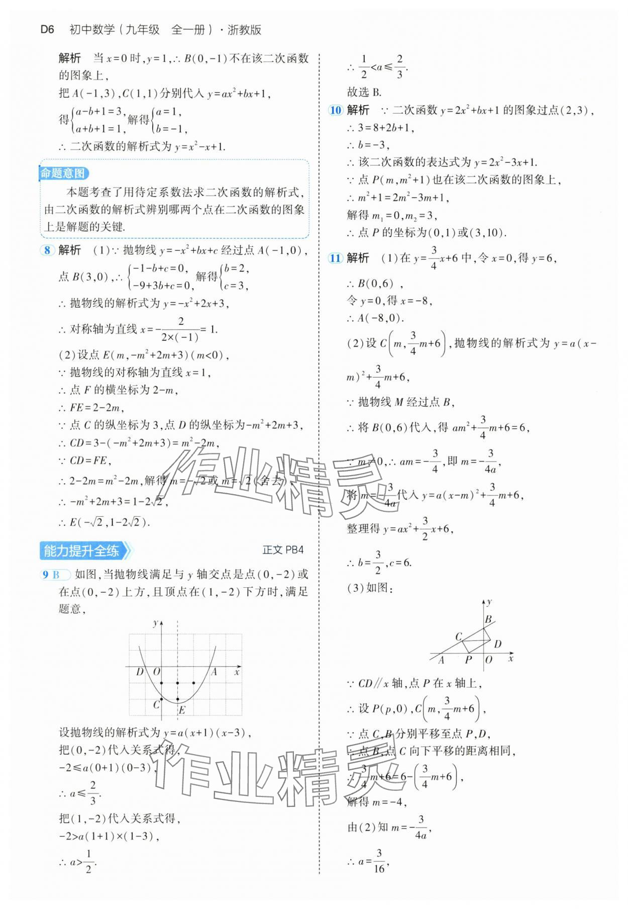 2024年5年中考3年模擬九年級(jí)數(shù)學(xué)全一冊浙教版 參考答案第6頁