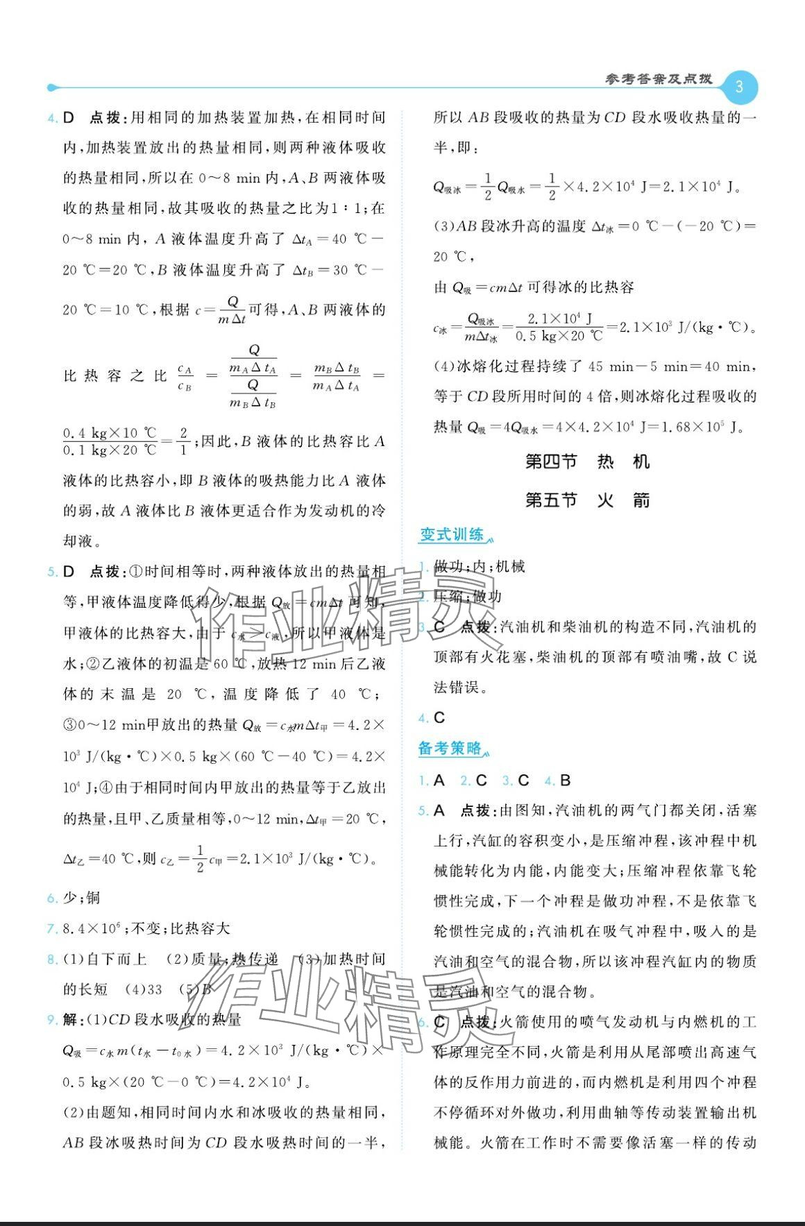 2024年特高級教師點撥九年級物理全一冊北師大版 參考答案第3頁