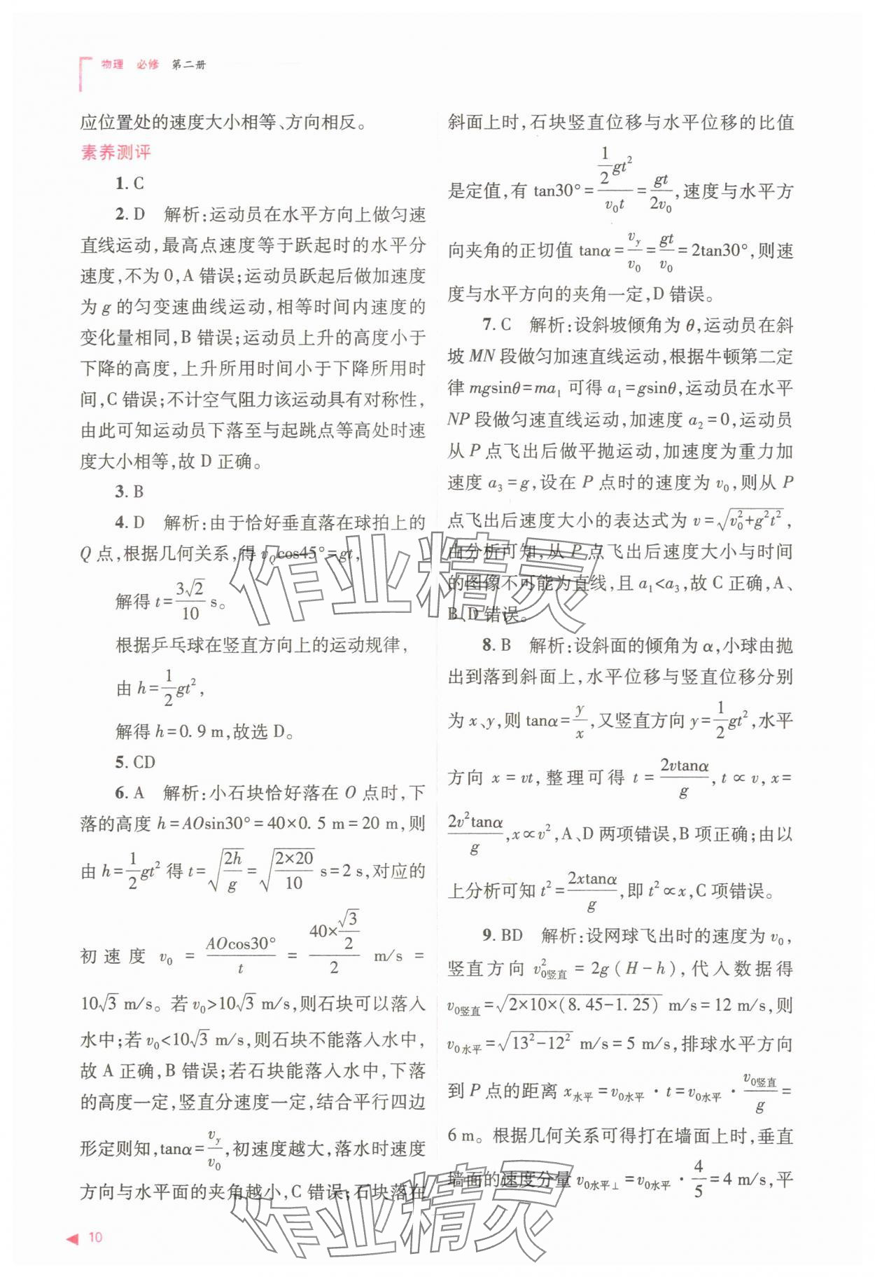 2025年普通高中同步練習(xí)冊高中物理必修第二冊人教版 參考答案第10頁