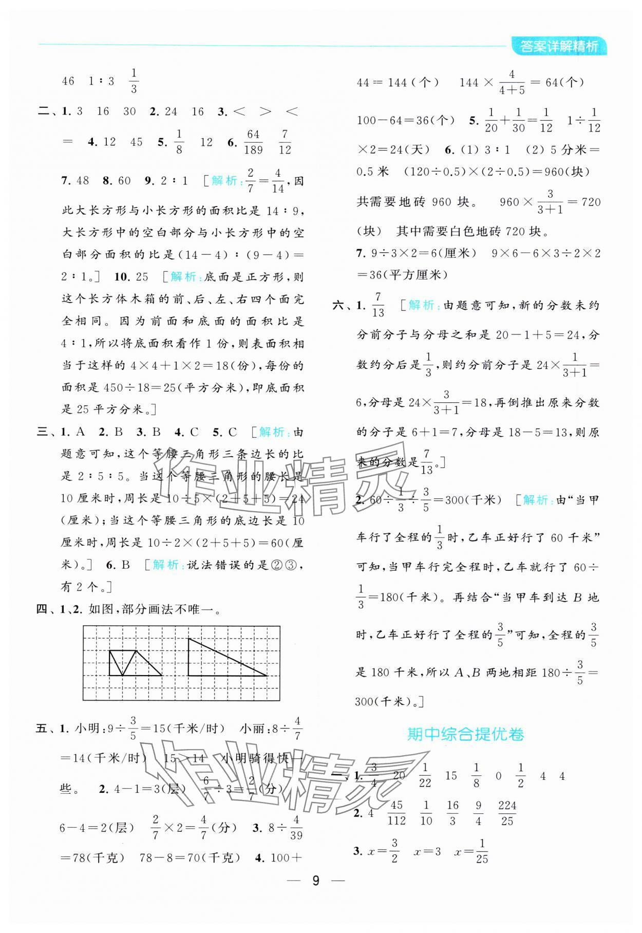 2023年亮點給力全優(yōu)卷霸六年級數(shù)學上冊蘇教版 參考答案第9頁