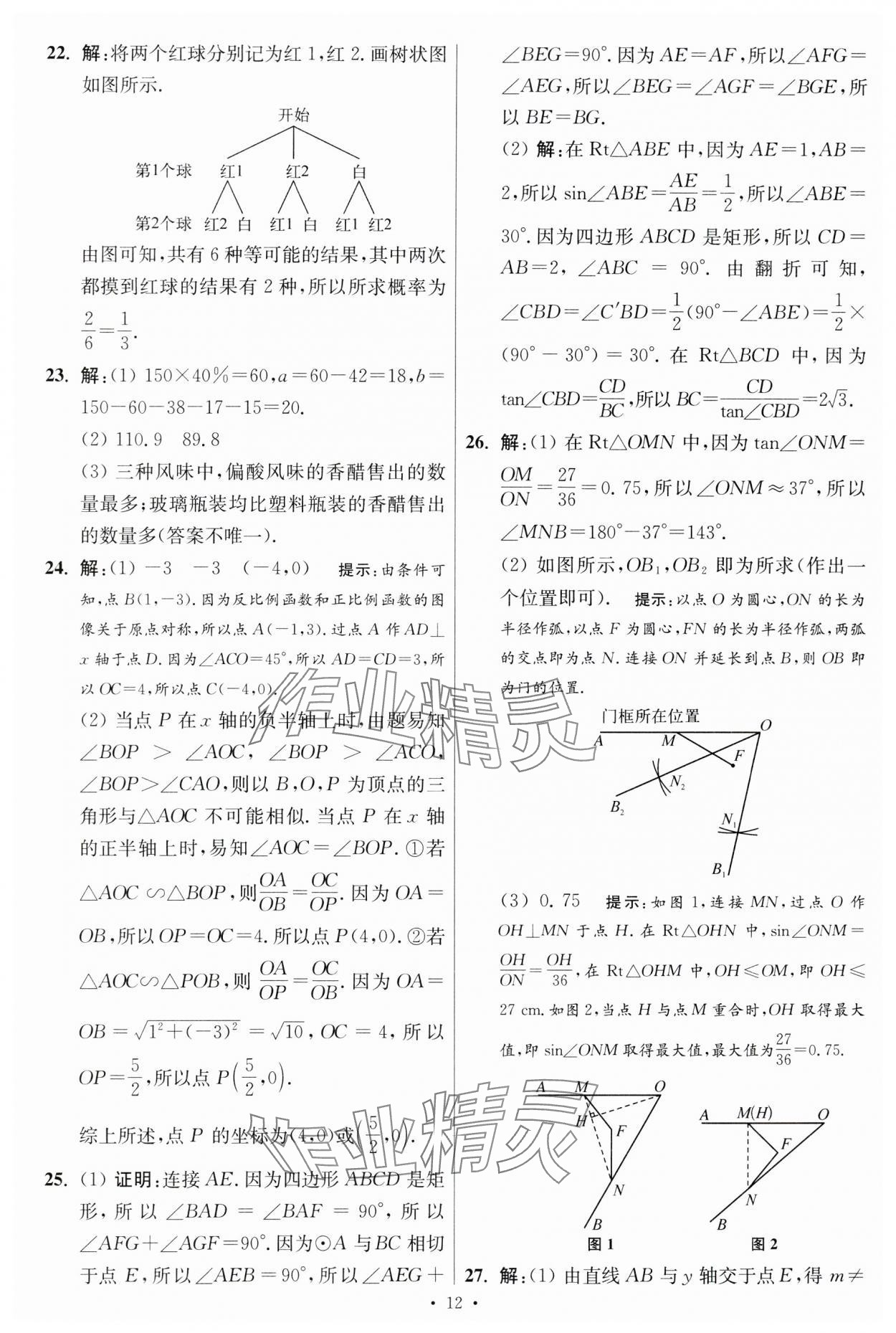 2024年江蘇中考模擬試卷匯編優(yōu)化38套數(shù)學(xué)提優(yōu)版 參考答案第26頁