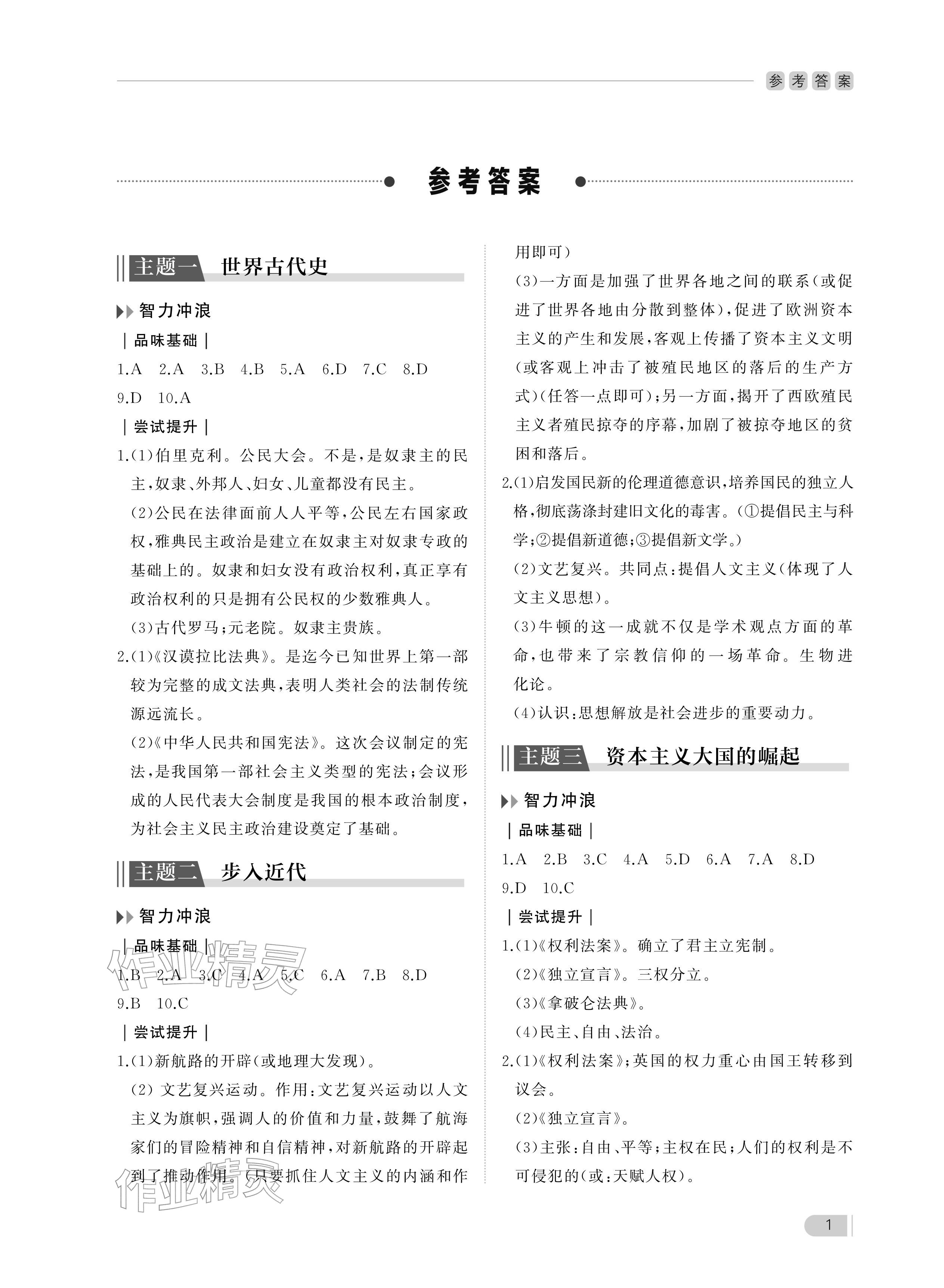 2025年行知天下九年级历史上册人教版 参考答案第1页