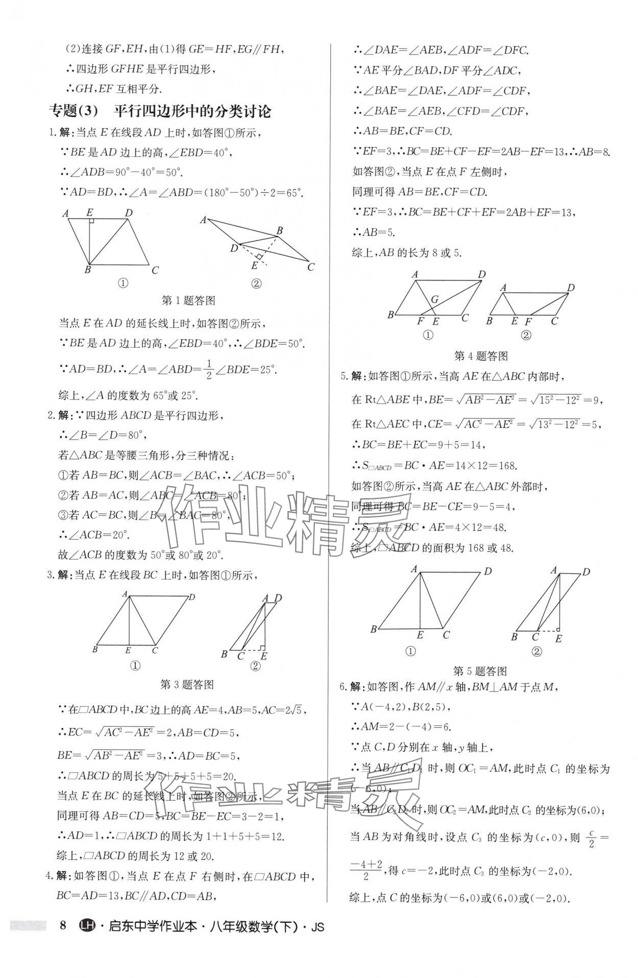 2025年启东中学作业本八年级数学下册苏科版连淮专版 第8页