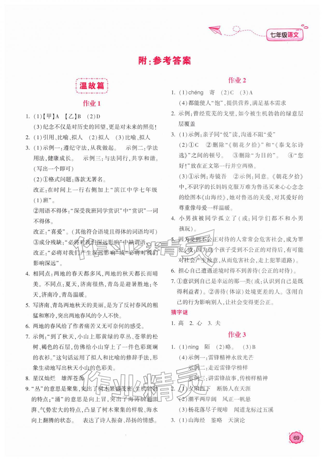 2026年新課標(biāo)寒假樂(lè)園七年級(jí)語(yǔ)文&nbsp;第1頁(yè)