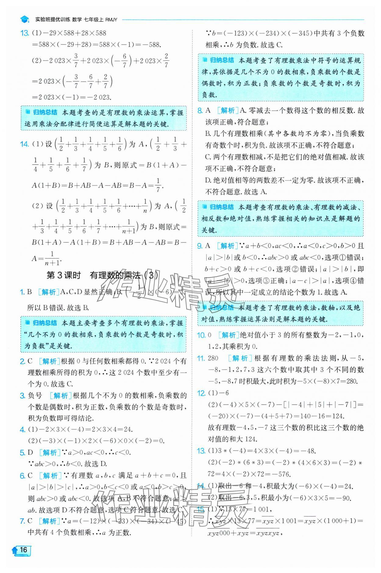 2024年實驗班提優(yōu)訓練七年級數(shù)學上冊人教版 第16頁