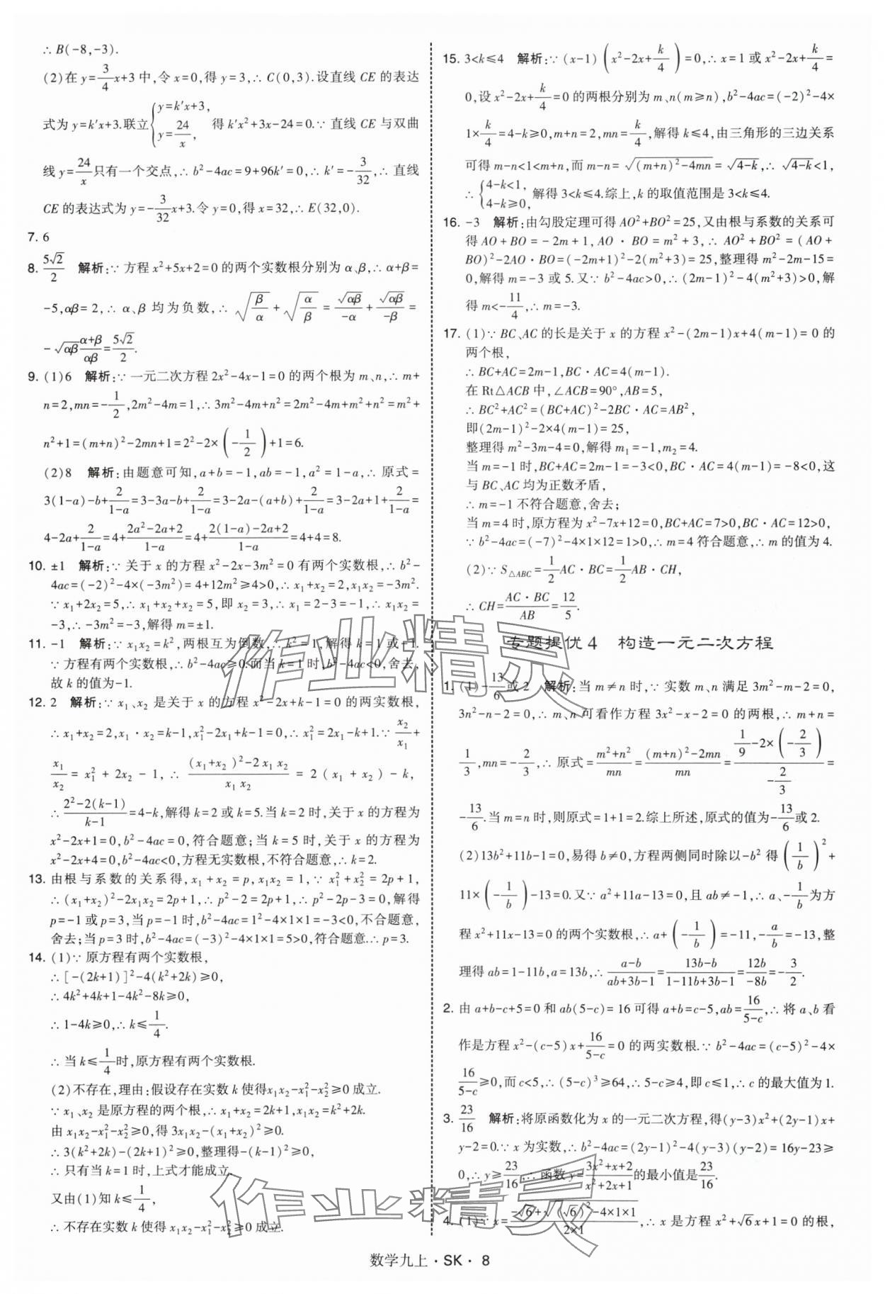 2025年學霸題中題九年級數學上冊蘇科版 第8頁