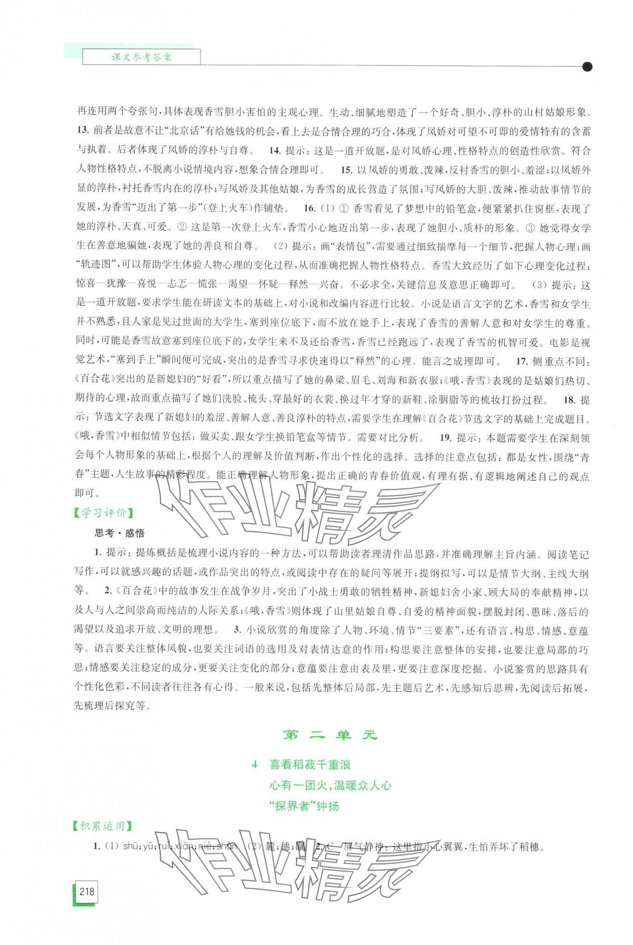 2025年学习与评价江苏凤凰教育出版社高中语文必修上册人教版 第4页