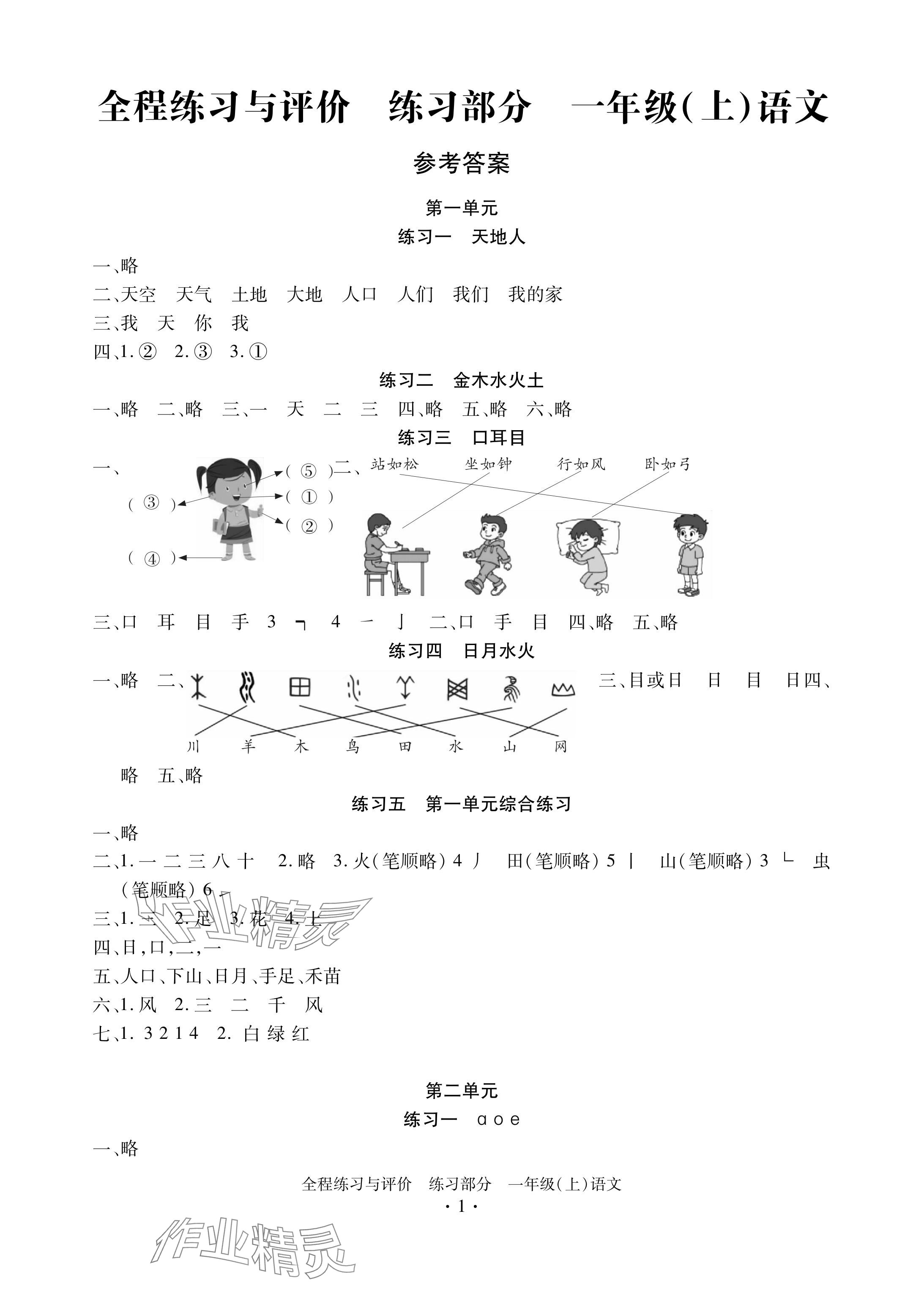 2024年全程練習(xí)與評(píng)價(jià)一年級(jí)語文上冊(cè)人教版 參考答案第1頁