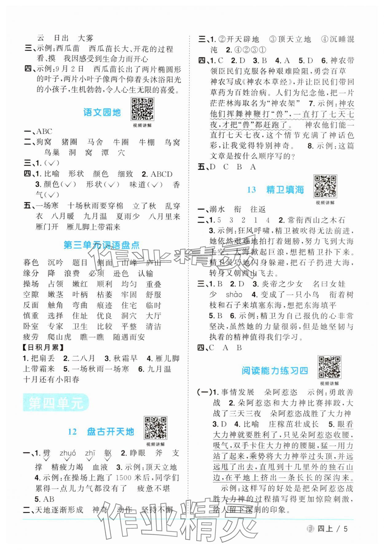 2024年阳光同学课时优化作业四年级语文上册人教版福建专版 第5页