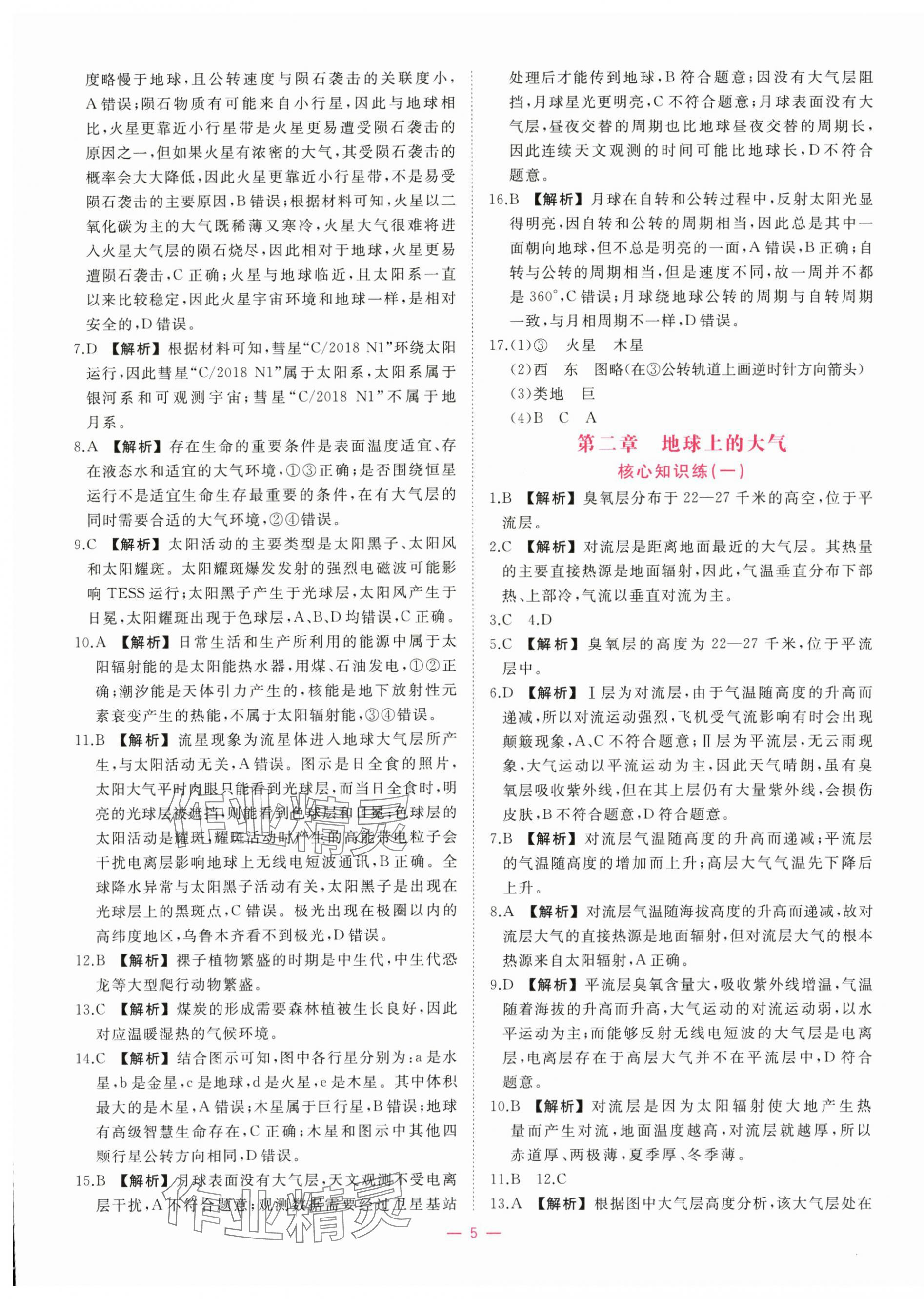 2025年全效核心素養(yǎng)測評高中地理必修第一冊人教版&nbsp;第5頁