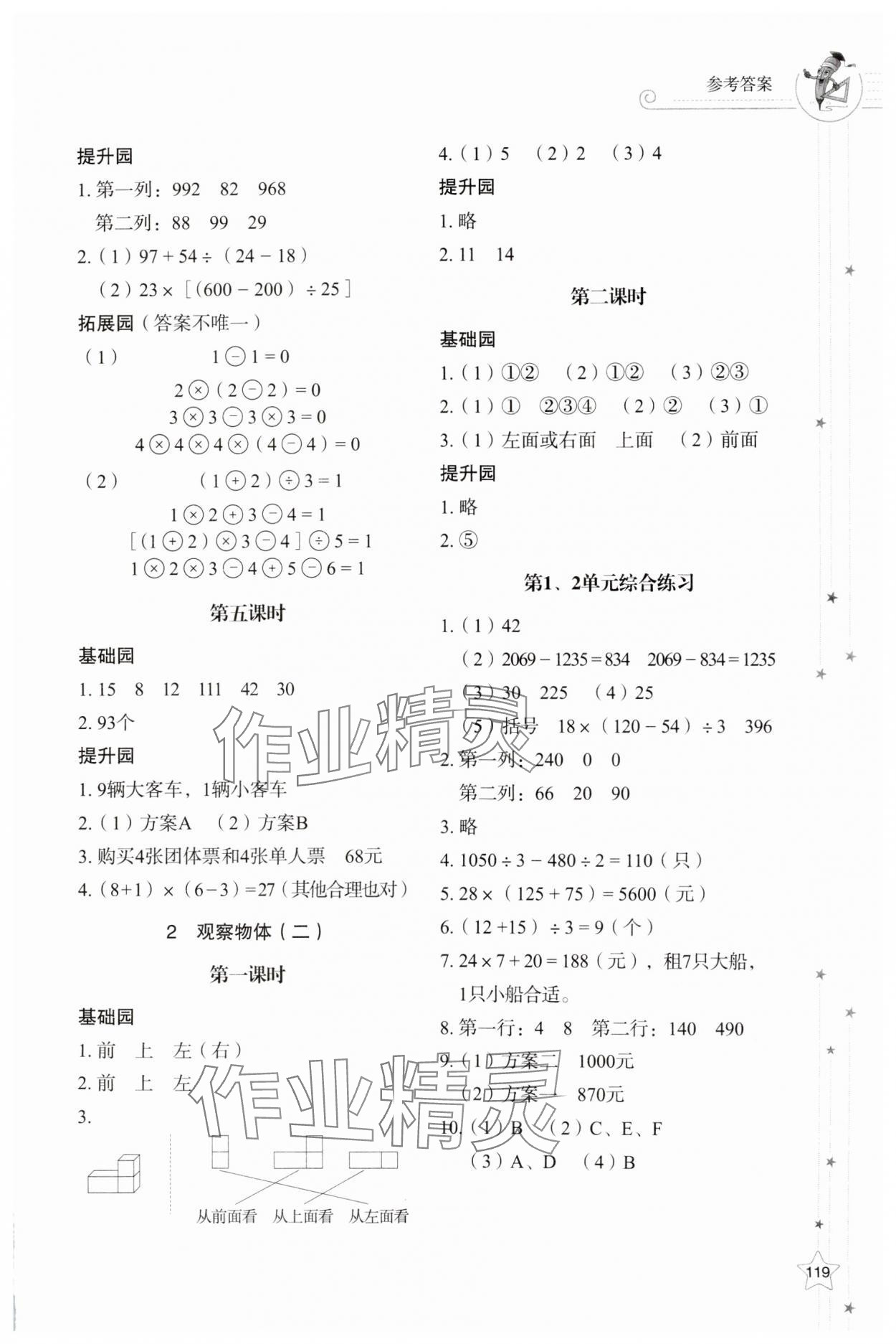 2025年同步練習冊山東教育出版社四年級數學下冊人教版 參考答案第2頁