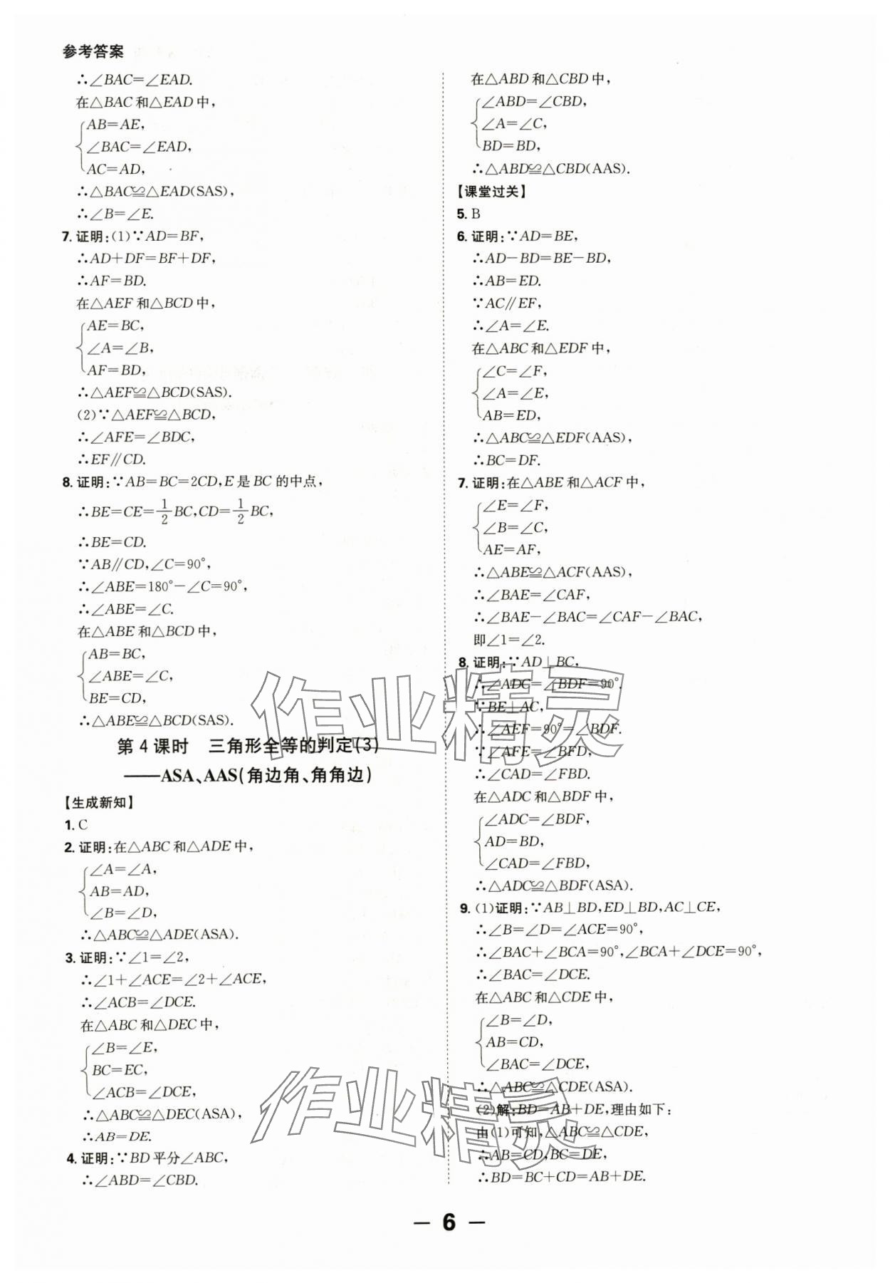 2024年全程突破八年级数学上册人教版 参考答案第6页