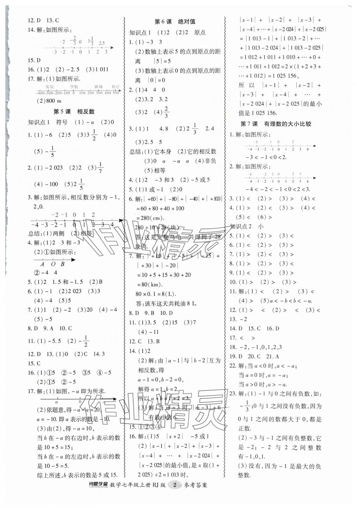 2024年零障碍导教导学案七年级数学上册人教版 第2页