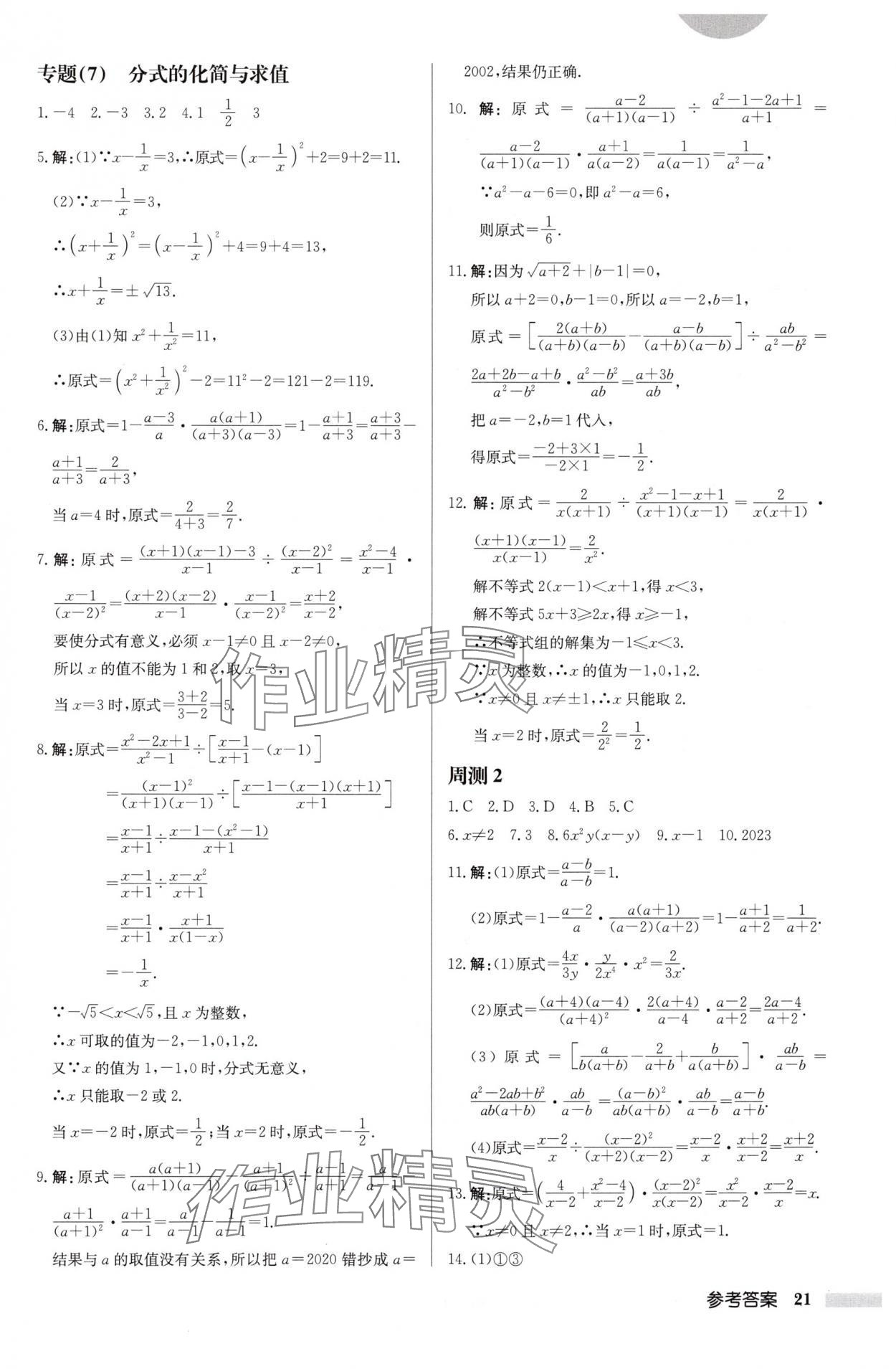 2025年启东中学作业本八年级数学下册苏科版连淮专版 第21页