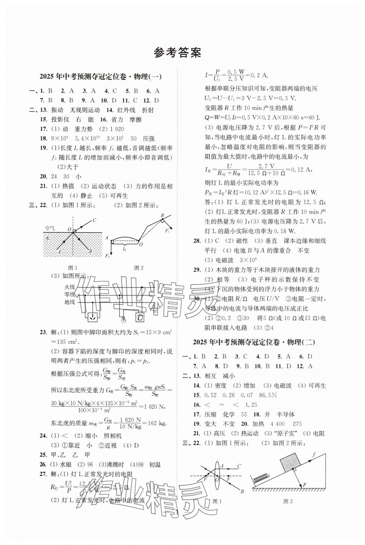 2025年中考预测夺冠定位卷物理江苏专版 第1页