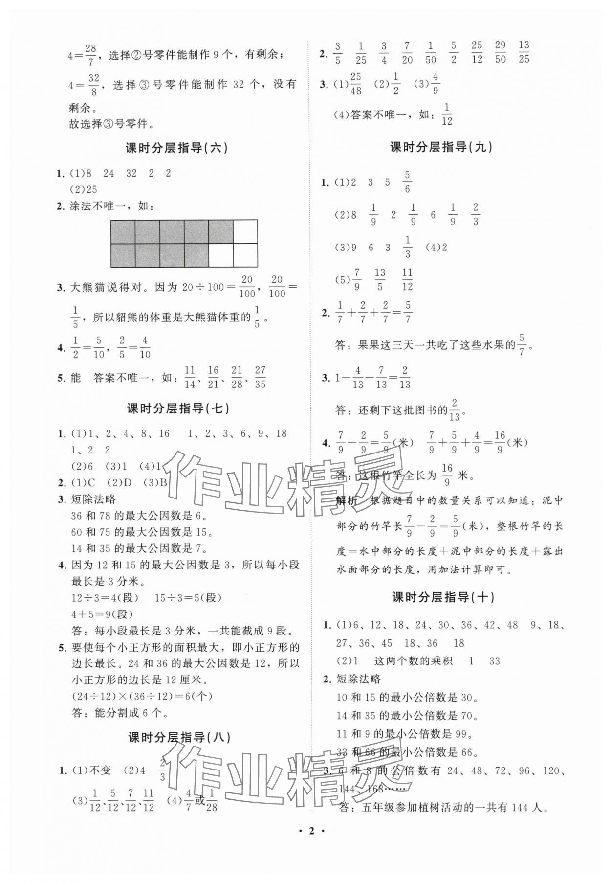 2024年同步練習(xí)冊分層指導(dǎo)五年級數(shù)學(xué)下冊青島版 參考答案第2頁