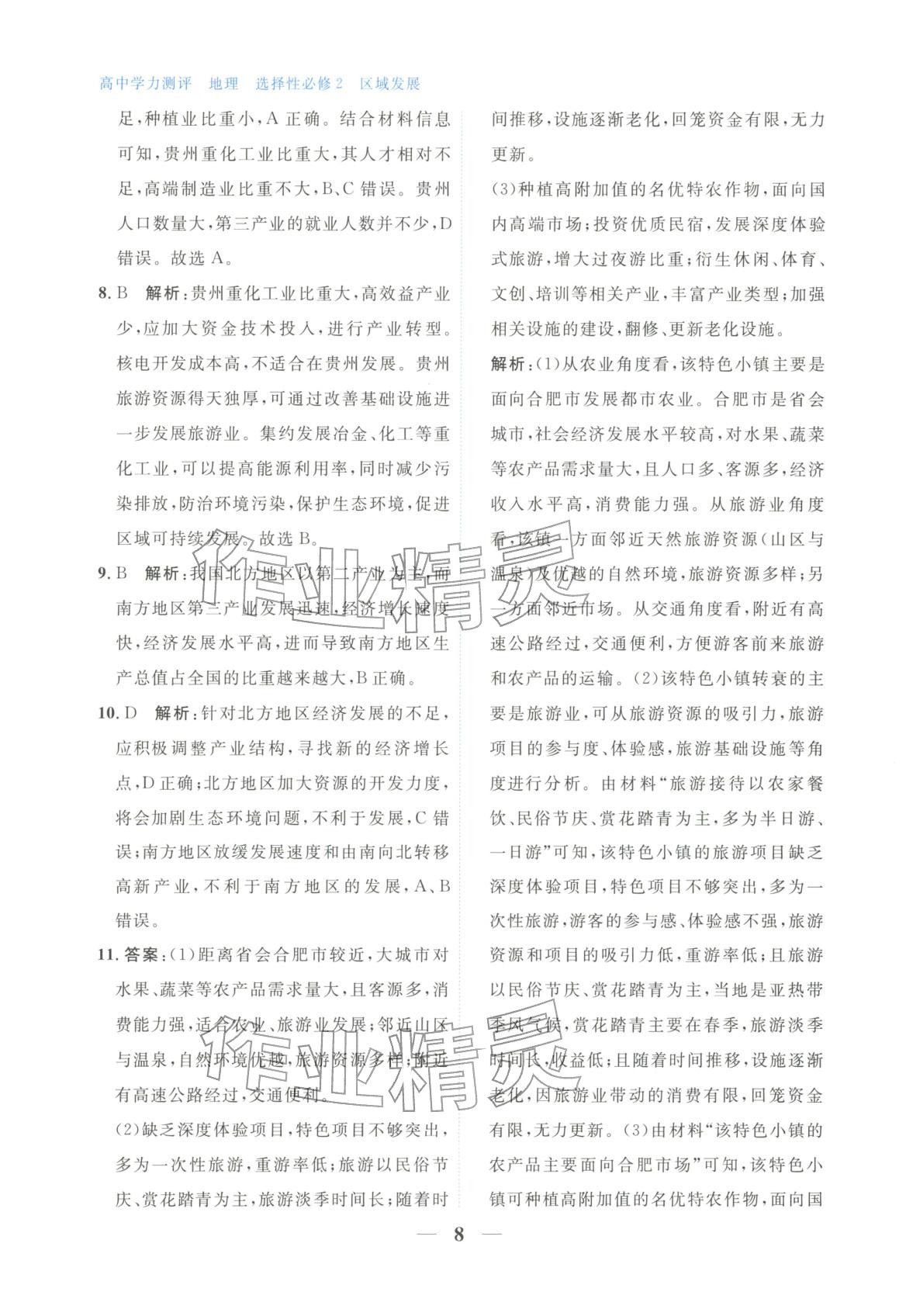 2025年高中学力测评地理选择性必修第二册&nbsp;第8页
