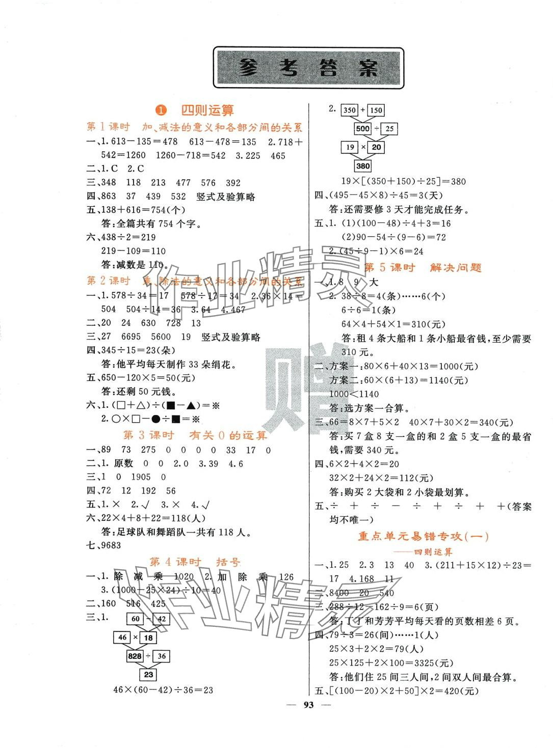 2024年名校課堂內外四年級數(shù)學下冊人教版 第1頁