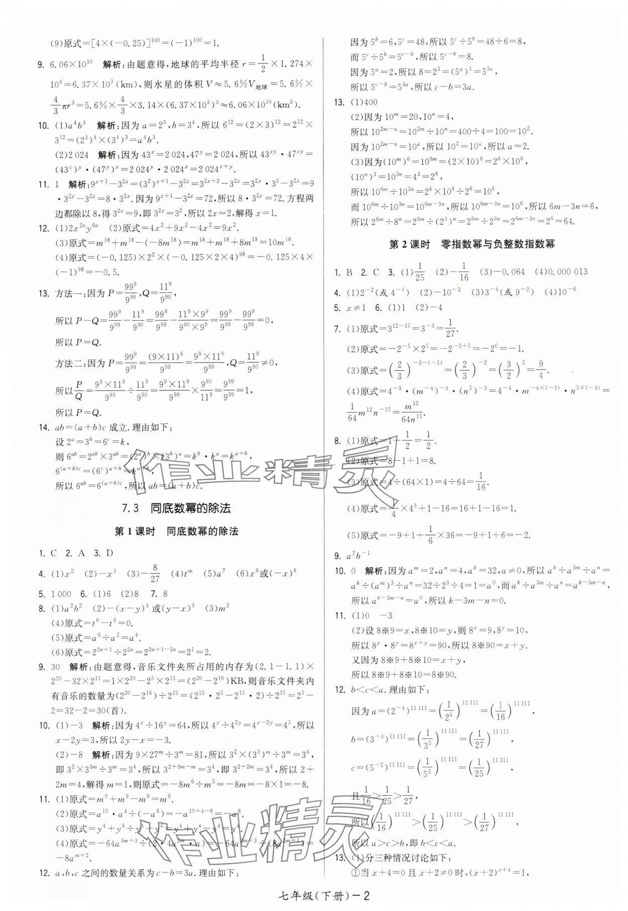2025年领先一步三维提优七年级数学下册苏科版 第2页