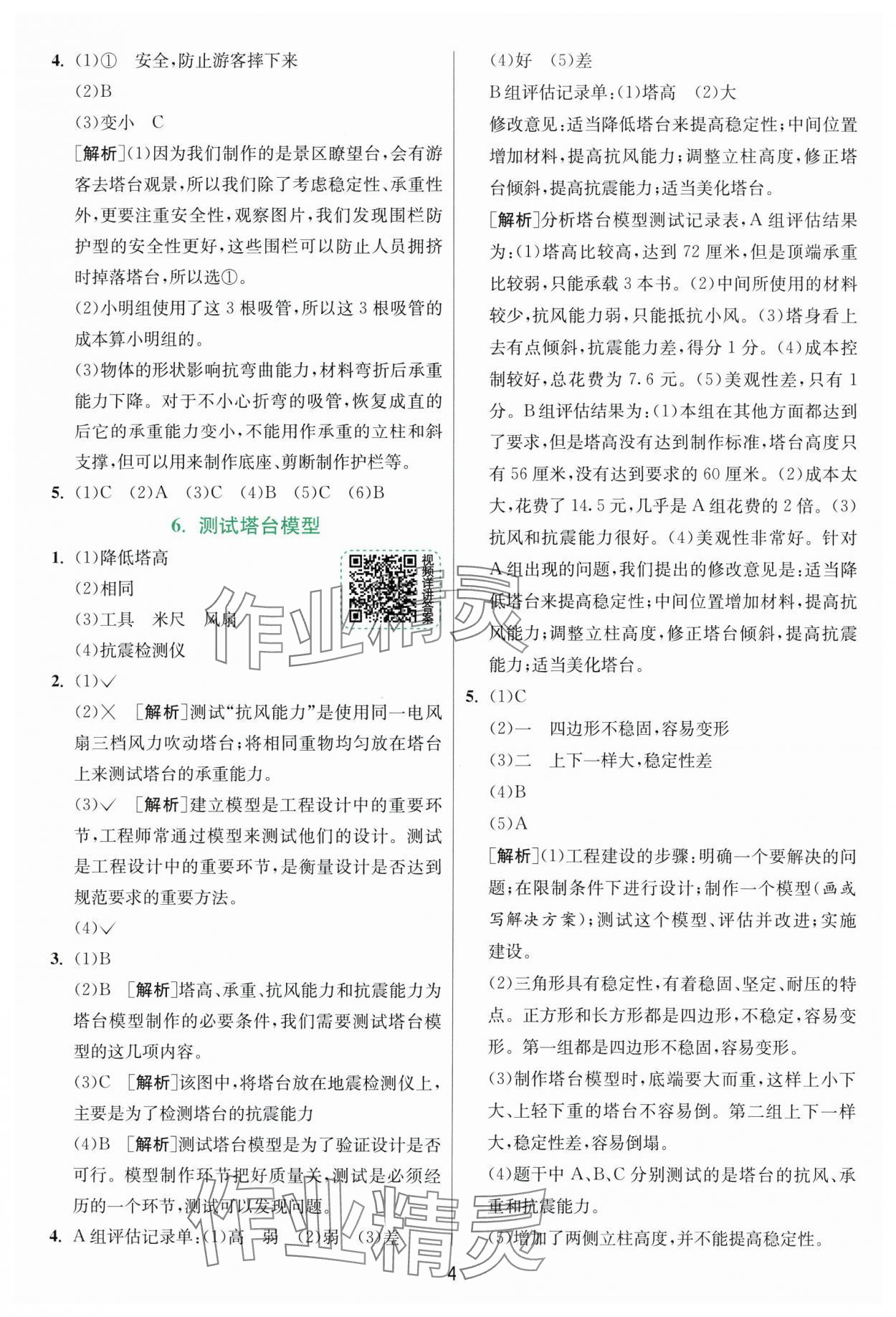 2025年實(shí)驗(yàn)班提優(yōu)訓(xùn)練六年級(jí)科學(xué)下冊(cè)教科版浙江專版 第4頁(yè)