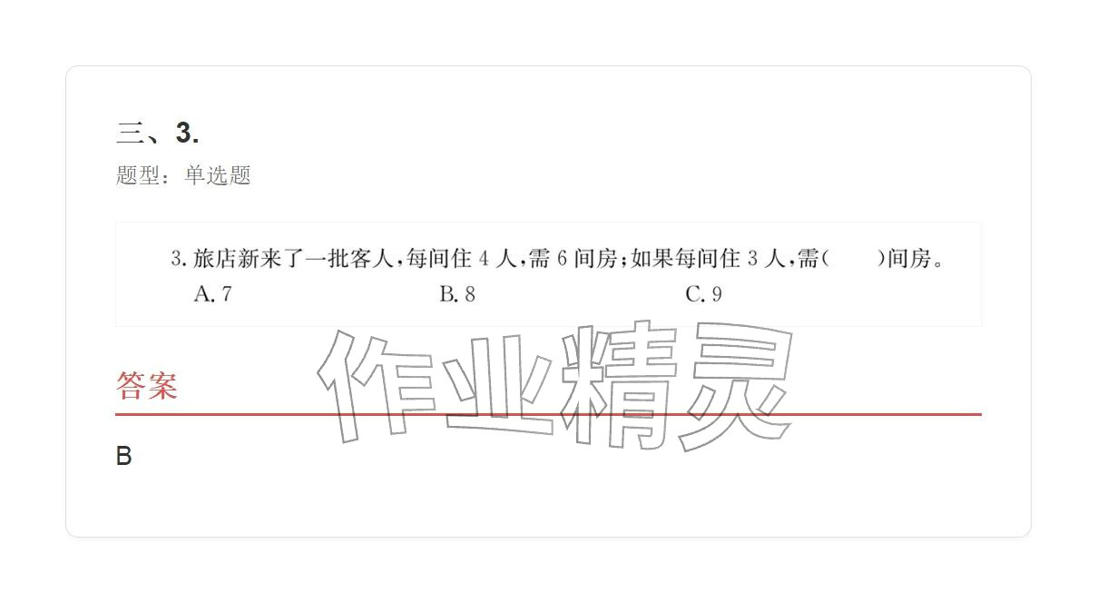 2025年学业水平评价三年级数学上册人教版&nbsp;参考答案第46页