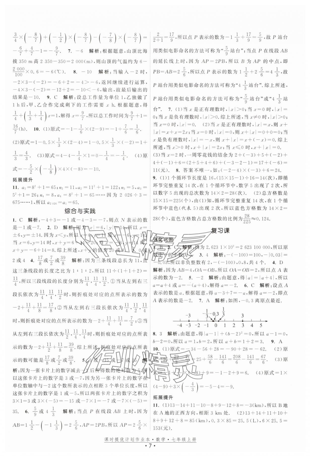 2025年課時提優(yōu)計劃作業(yè)本七年級數(shù)學上冊蘇科版基礎強化版 第7頁