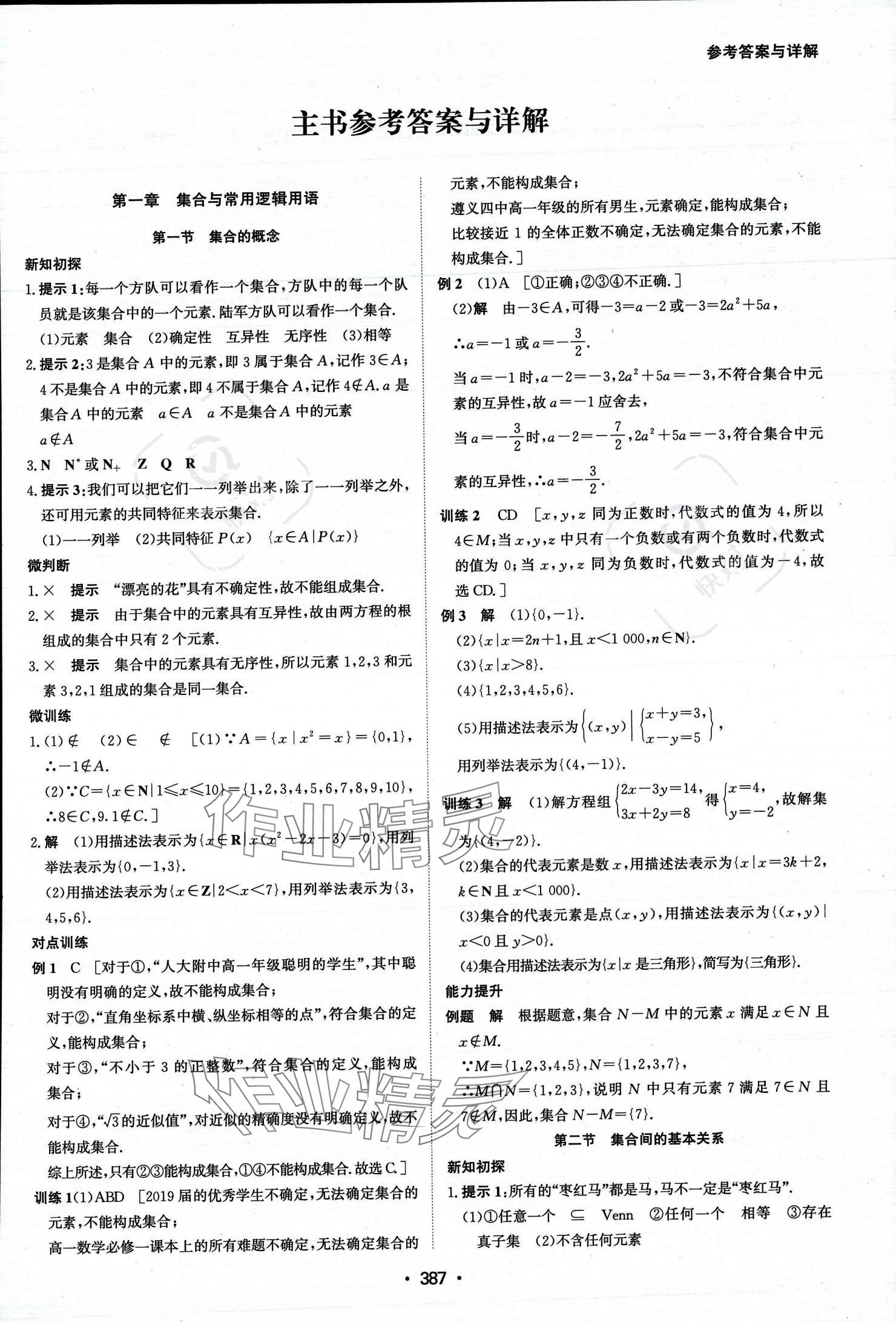 2023年系统集成新课程同步导学练测高中数学必修第一册人教版 参考答案第2页