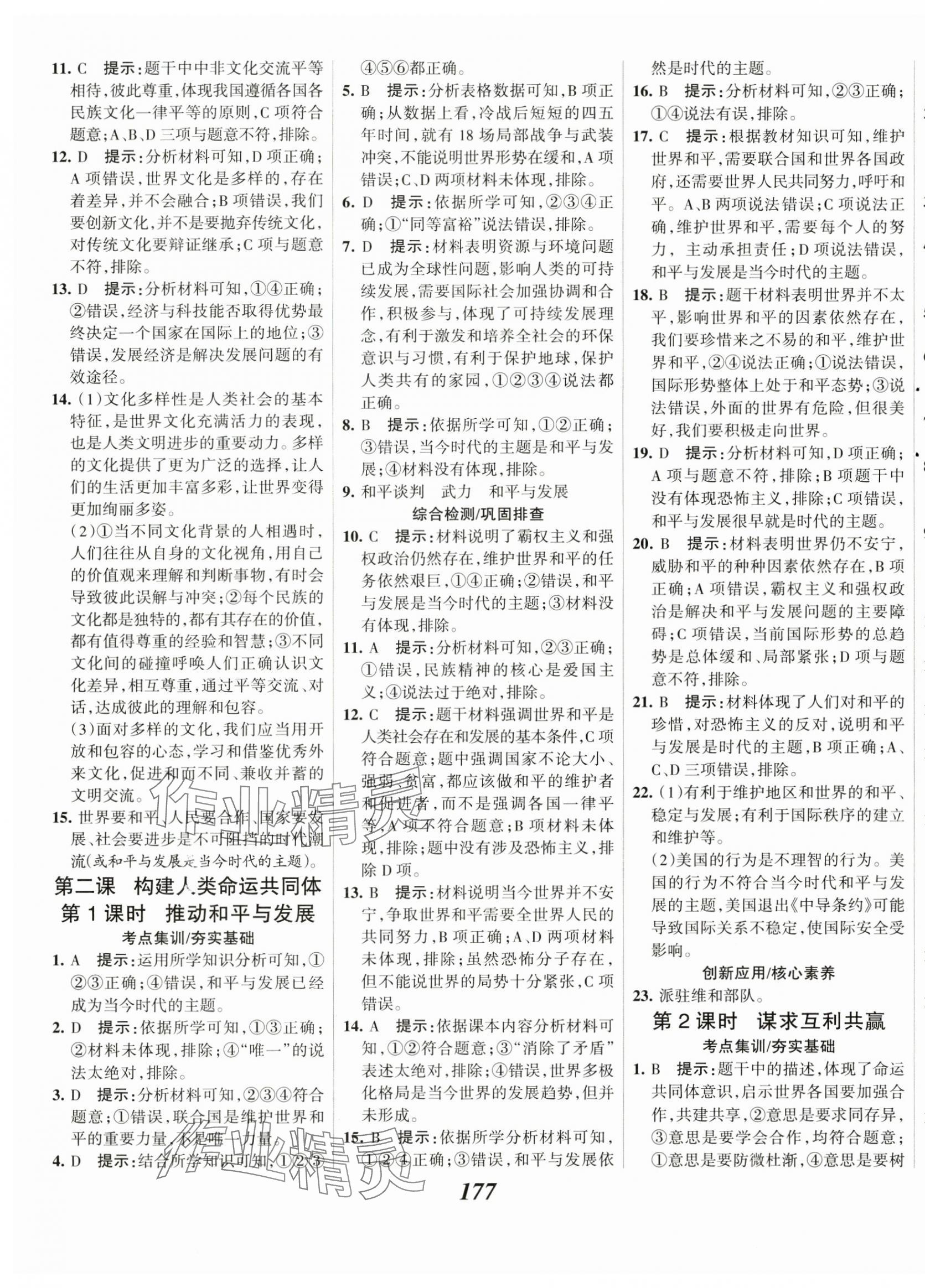 2025年全優(yōu)課堂九年級(jí)道德與法治下冊(cè)人教版 第3頁