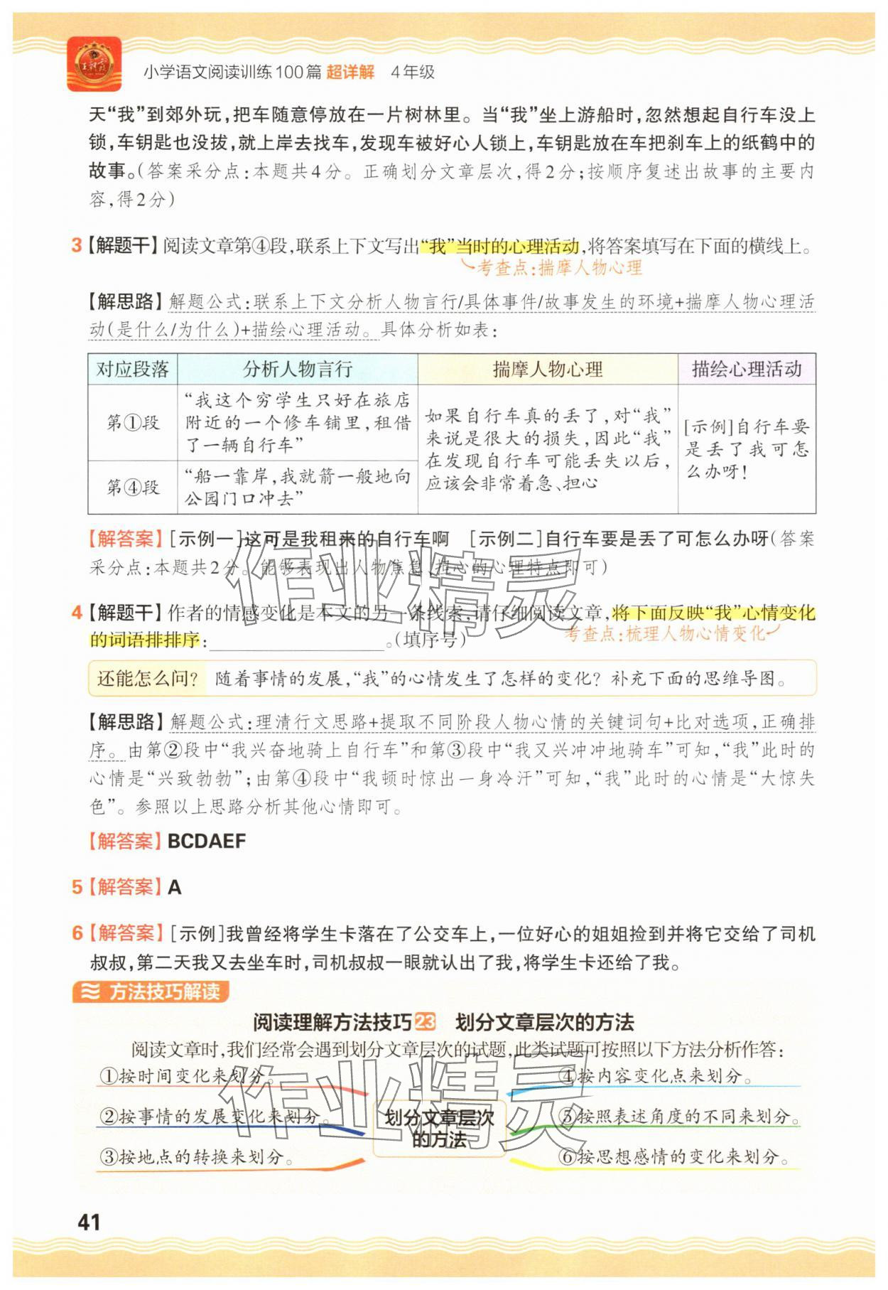 2025年王朝霞小学语文阅读训练100篇四年级 参考答案第41页