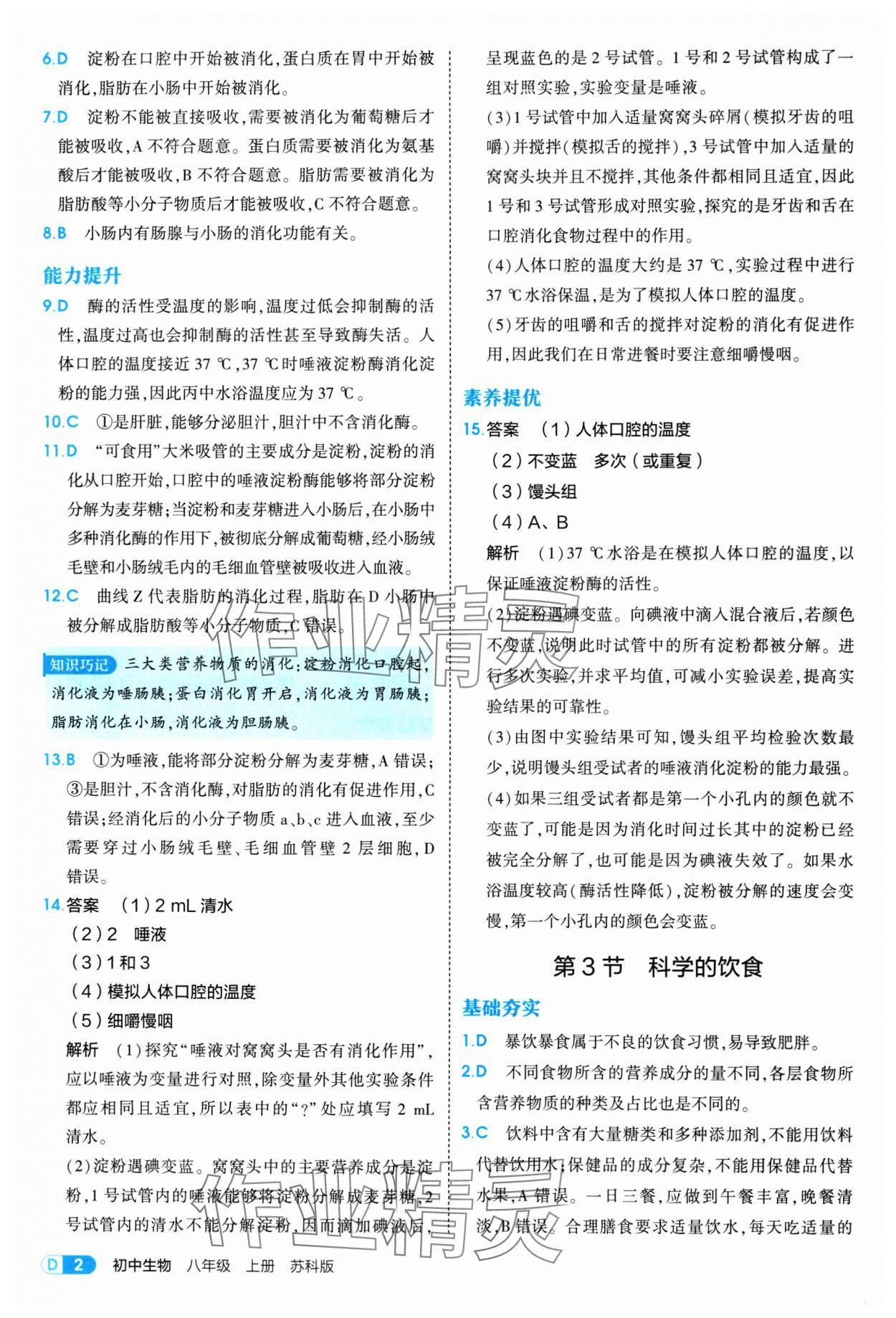 2025年5年中考3年模拟八年级生物上册苏科版 参考答案第2页