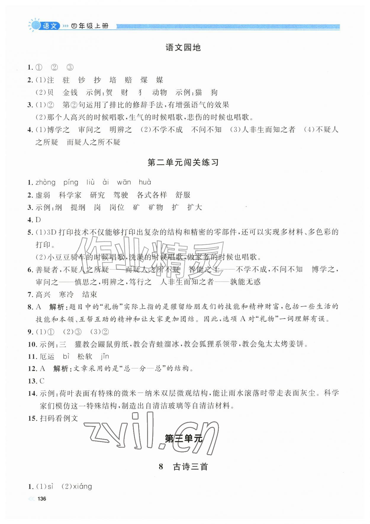 2026年上海作业四年级语文上册人教版五四制&nbsp;第6页