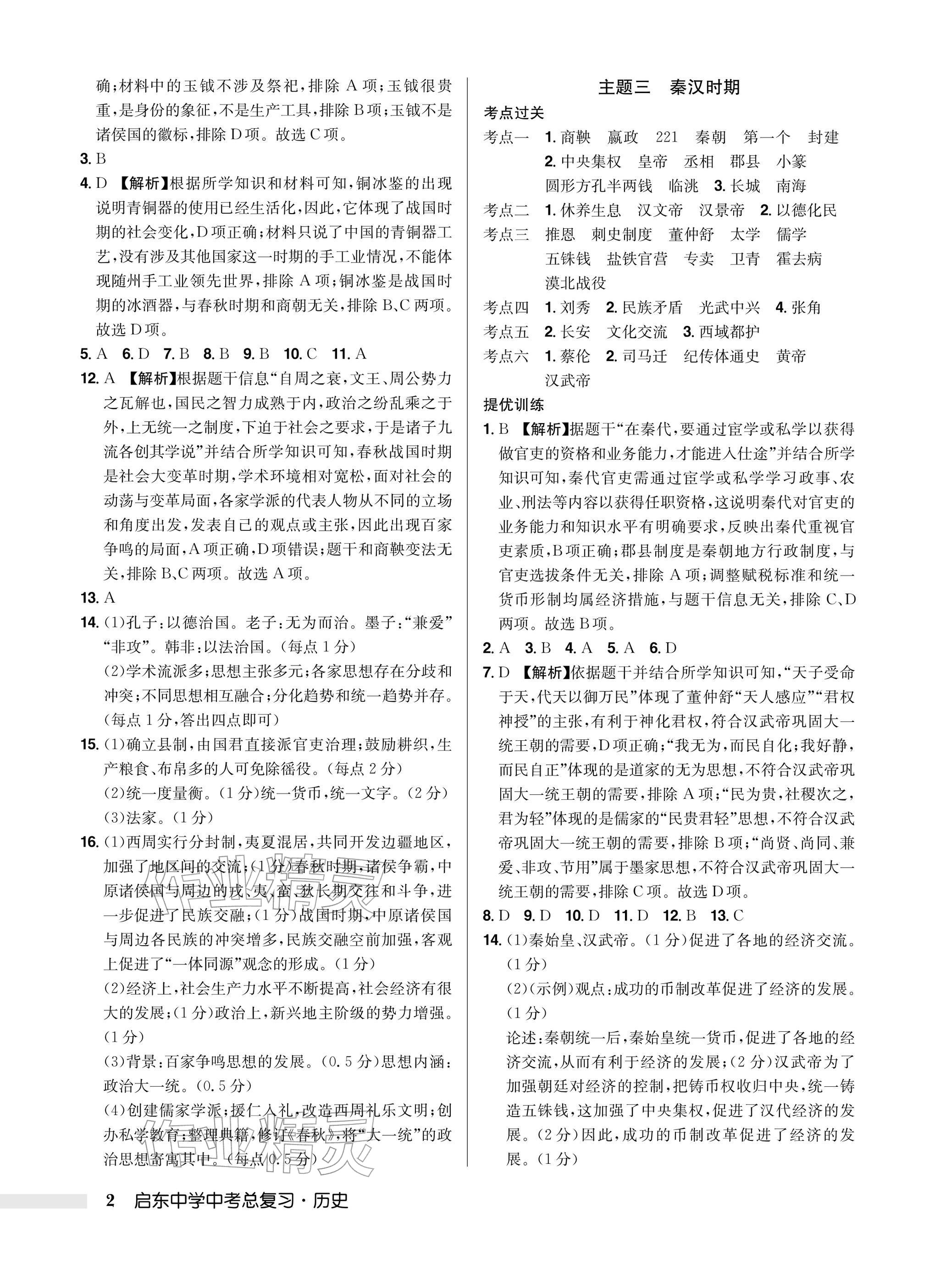 2026年启东中学中考总复习历史徐州专版&nbsp;参考答案第2页
