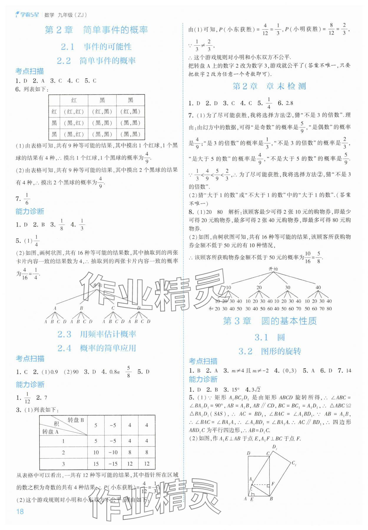2025年經(jīng)綸學典5星學霸九年級數(shù)學全一冊浙教版 參考答案第18頁