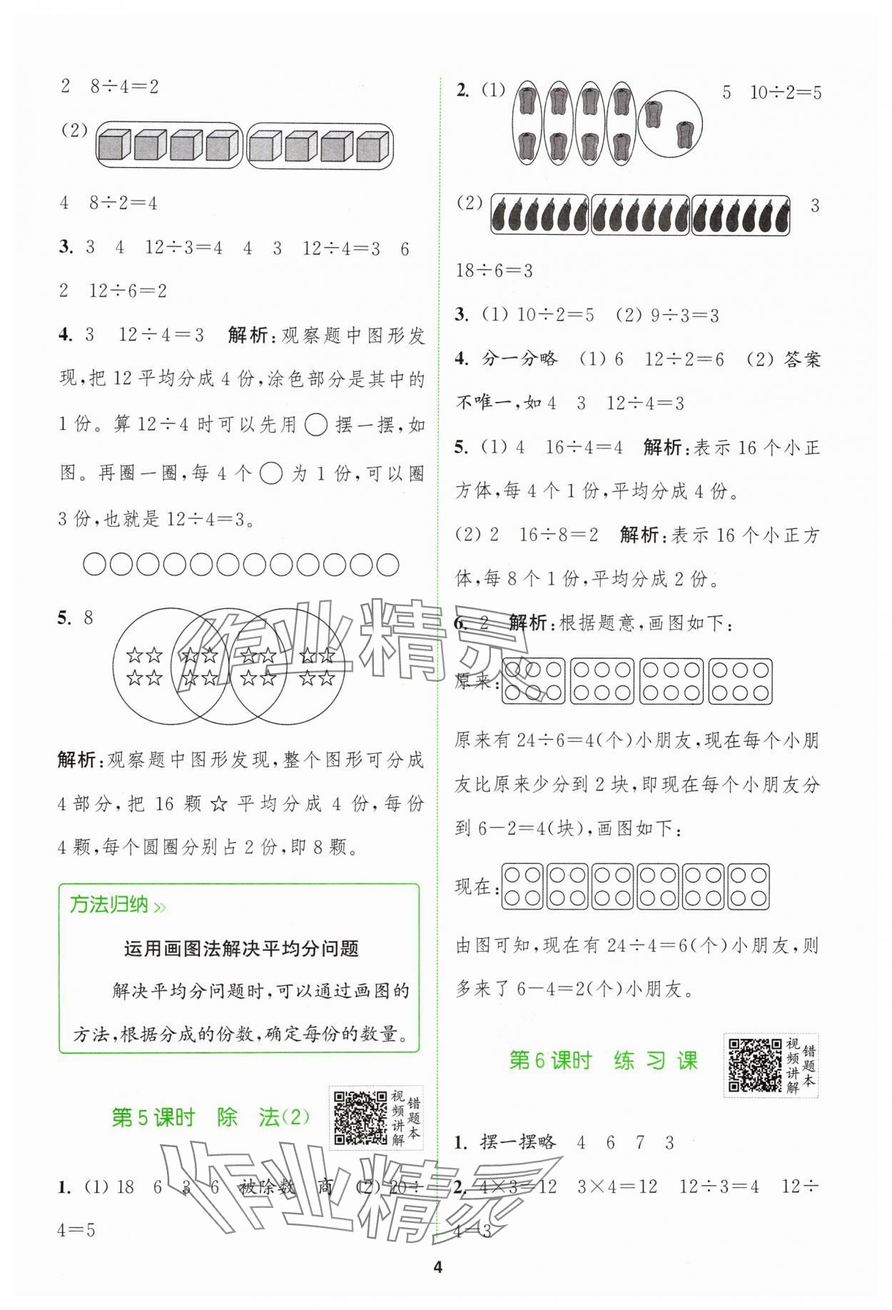 2024年拔尖特訓(xùn)二年級數(shù)學(xué)下冊人教版 參考答案第4頁