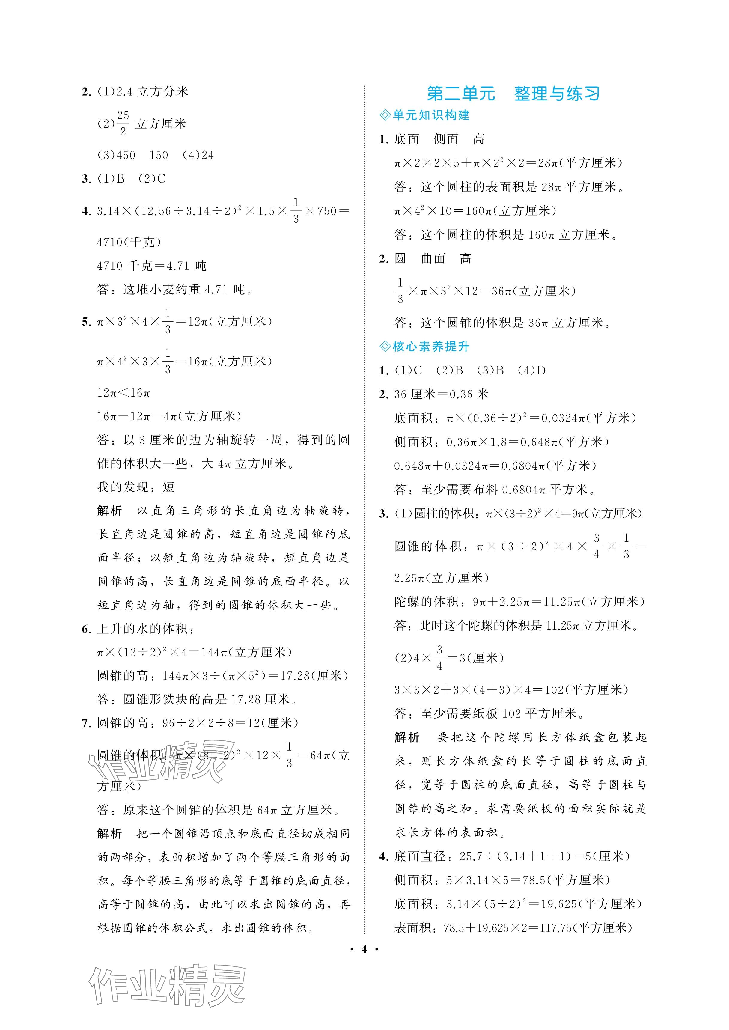 2025年新课程学习指导海南出版社六年级数学下册苏教版 参考答案第4页