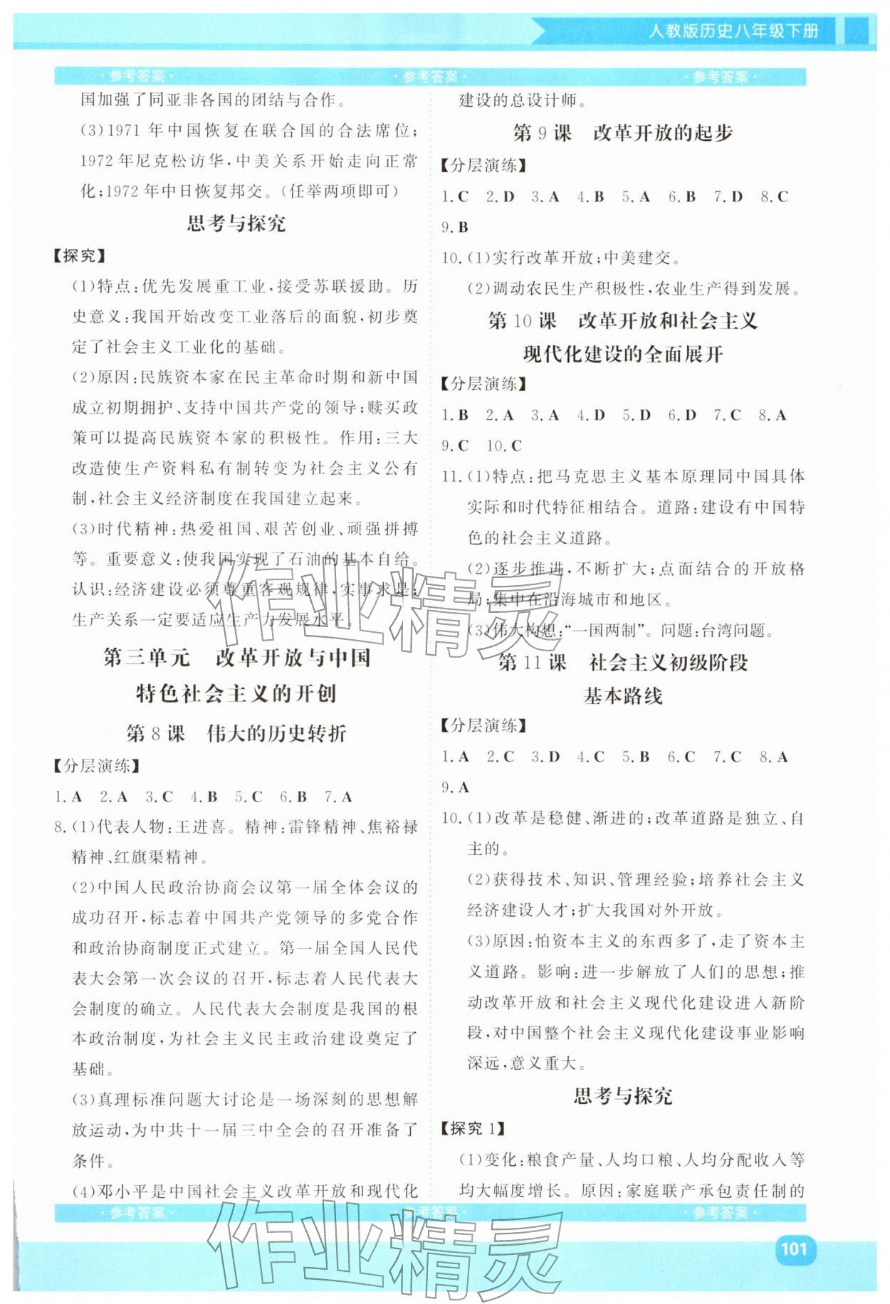 2026年同步实践评价课程基础训练湖南少年儿童出版社八年级历史下册人教版&nbsp;第3页