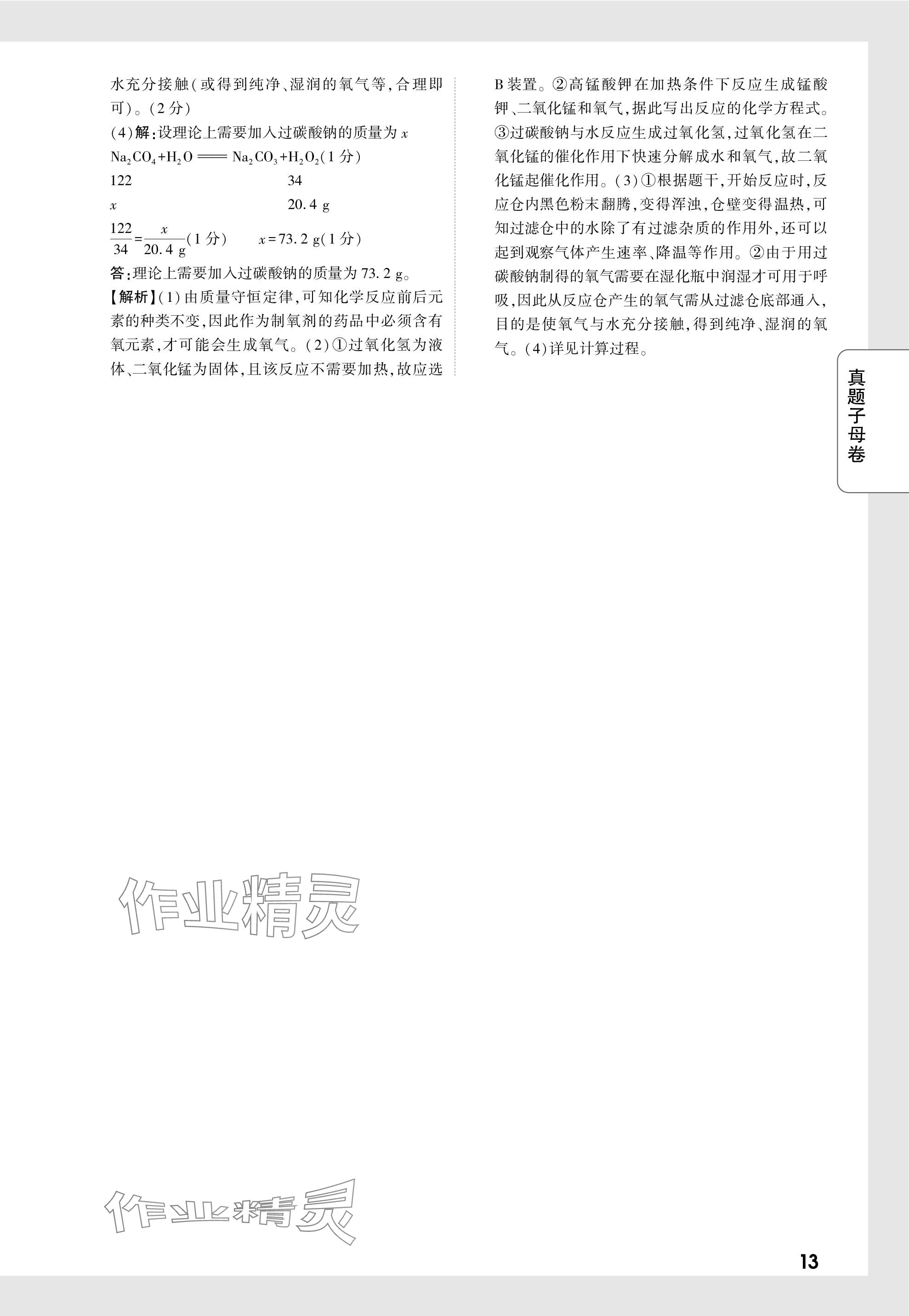 2024年萬唯中考真題子母卷化學(xué)河南專版&nbsp;參考答案第13頁