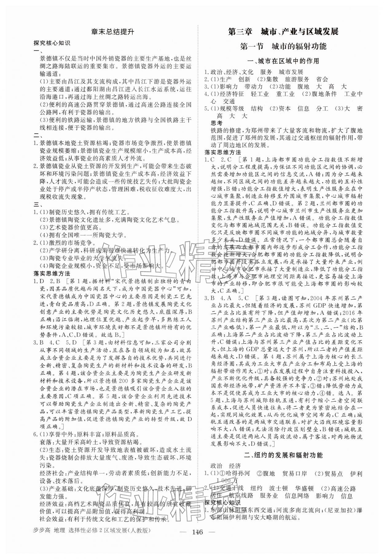 2026年步步高学习笔记高中地理选择性必修第二册人教版&nbsp;参考答案第5页