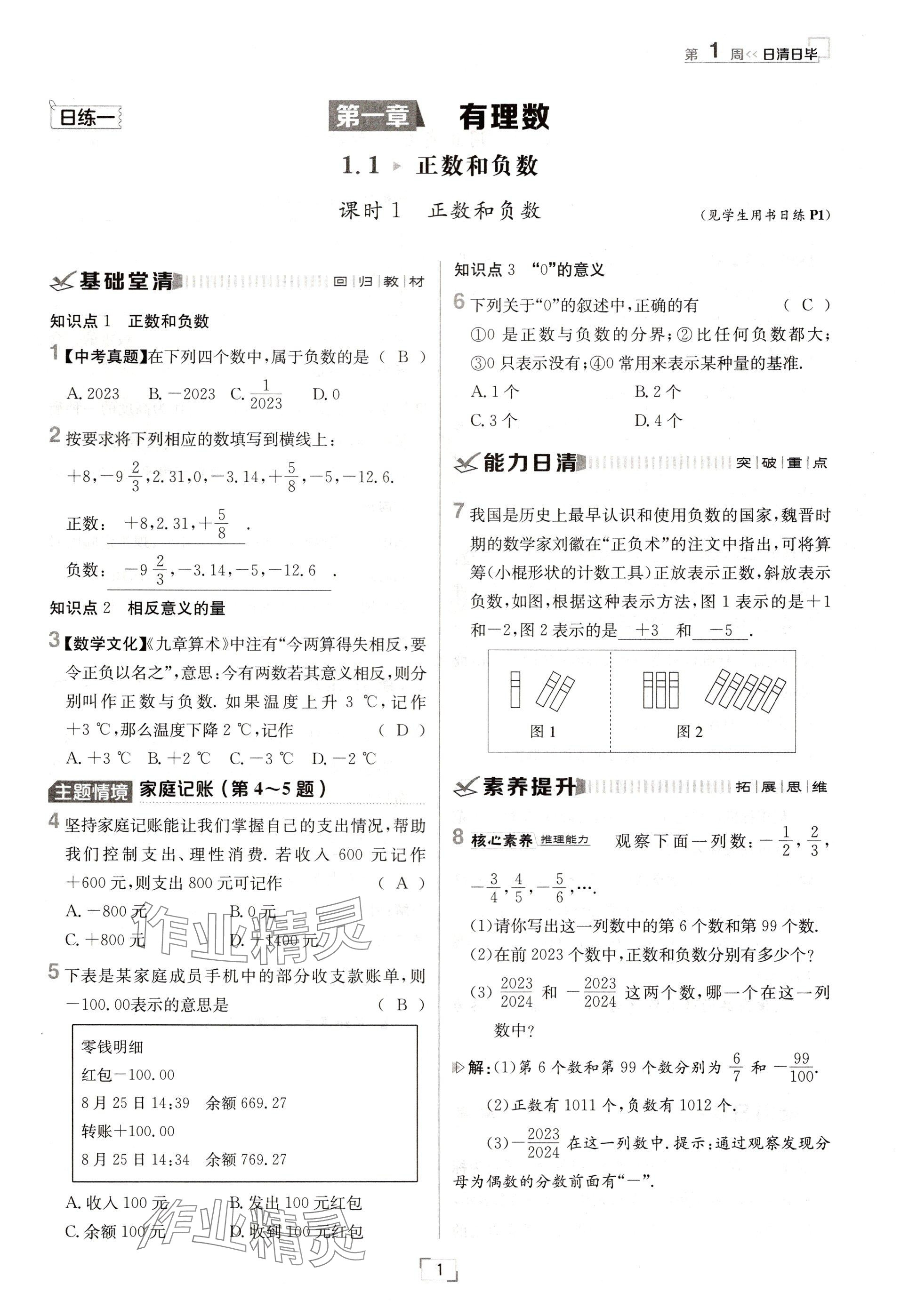 2024年日清周练七年级数学上册人教版 参考答案第1页