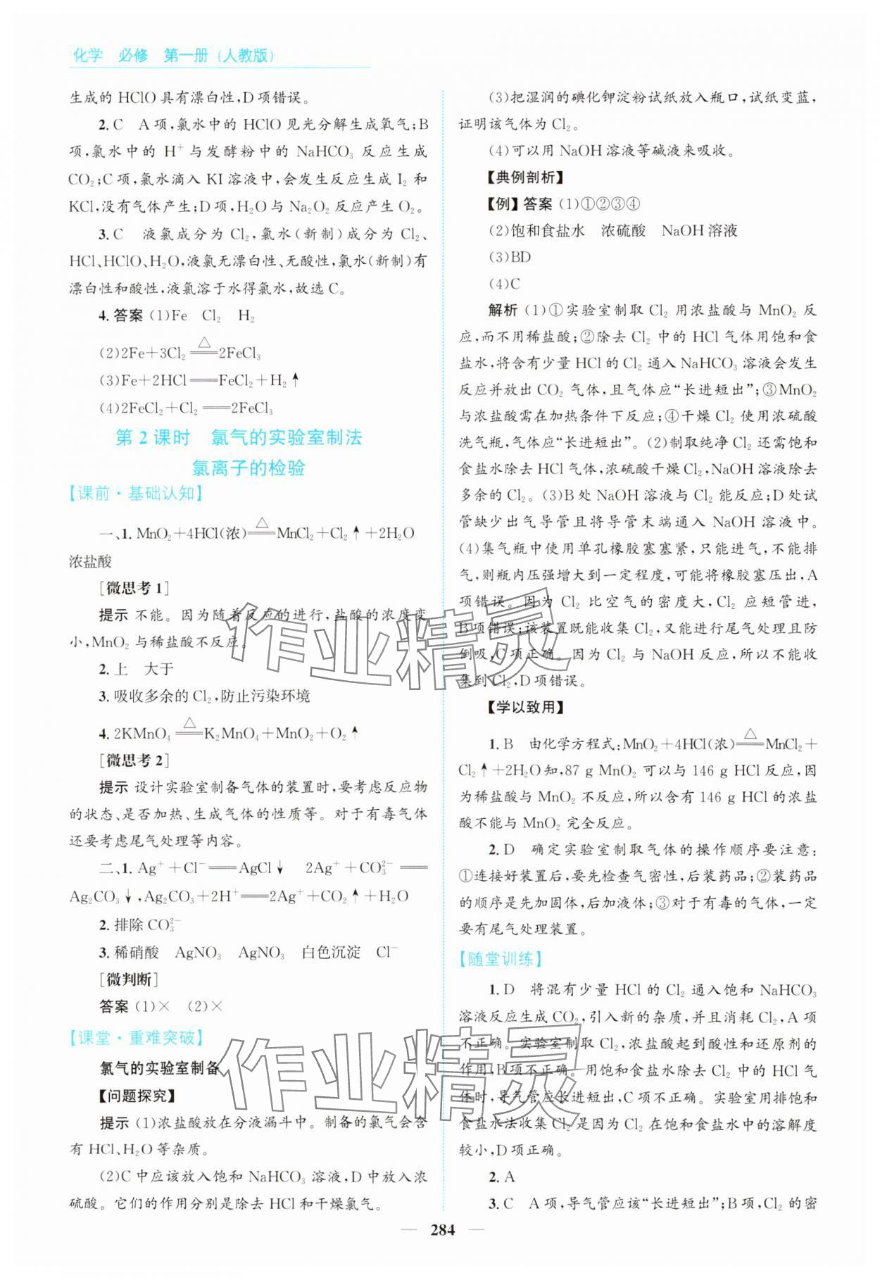 2024年高中同步測控全優(yōu)設(shè)計優(yōu)佳學(xué)案高中化學(xué)必修第一冊人教版 參考答案第14頁
