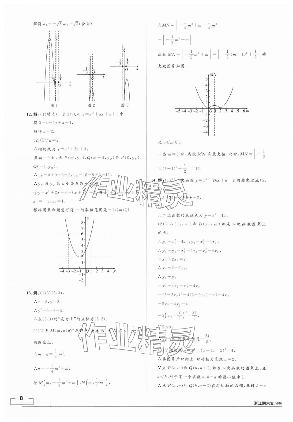 2024年領智優(yōu)選浙江期末復習卷九年級數學全一冊浙教版 第8頁