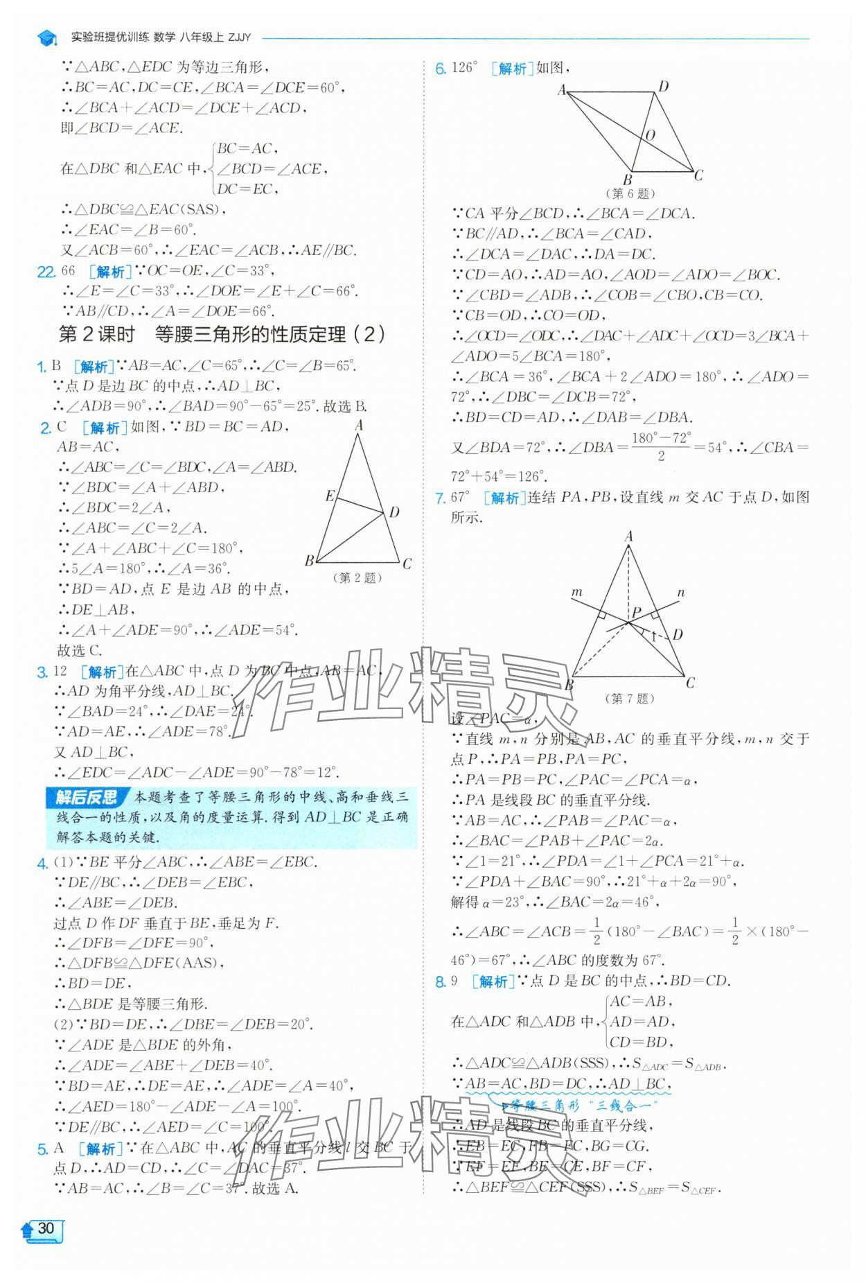 2025年實(shí)驗(yàn)班提優(yōu)訓(xùn)練八年級數(shù)學(xué)上冊浙教版 第30頁