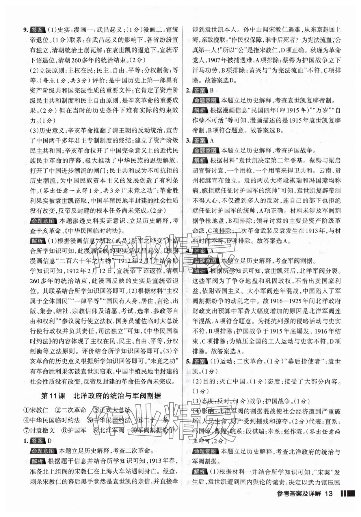 2024年名校作業(yè)八年級歷史上冊人教版山西專版 參考答案第13頁