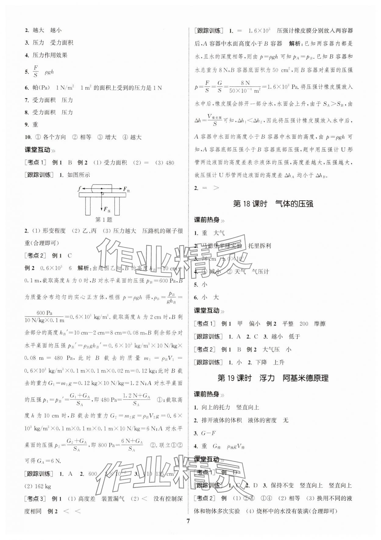 2025年通城学典中考总复习物理江苏专版 参考答案第6页