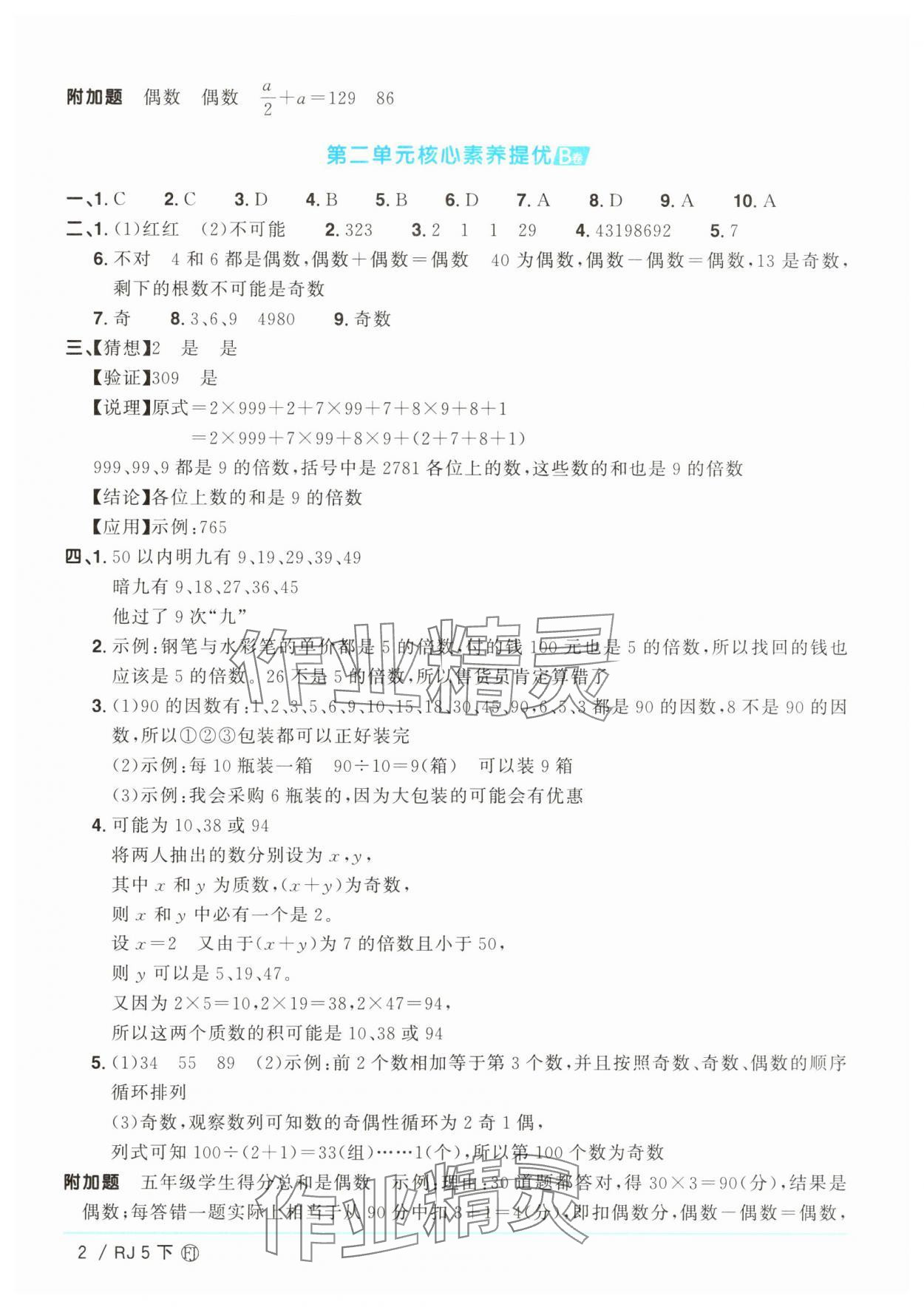 2025年阳光同学一线名师全优好卷五年级数学下册人教版福建专版 参考答案第2页