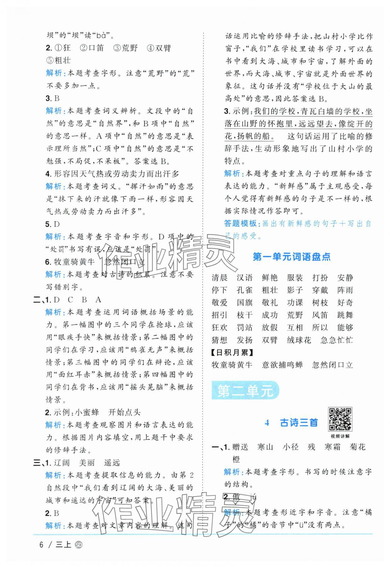 2024年陽(yáng)光同學(xué)課時(shí)優(yōu)化作業(yè)三年級(jí)語(yǔ)文上冊(cè)人教版菏澤專(zhuān)版 第6頁(yè)