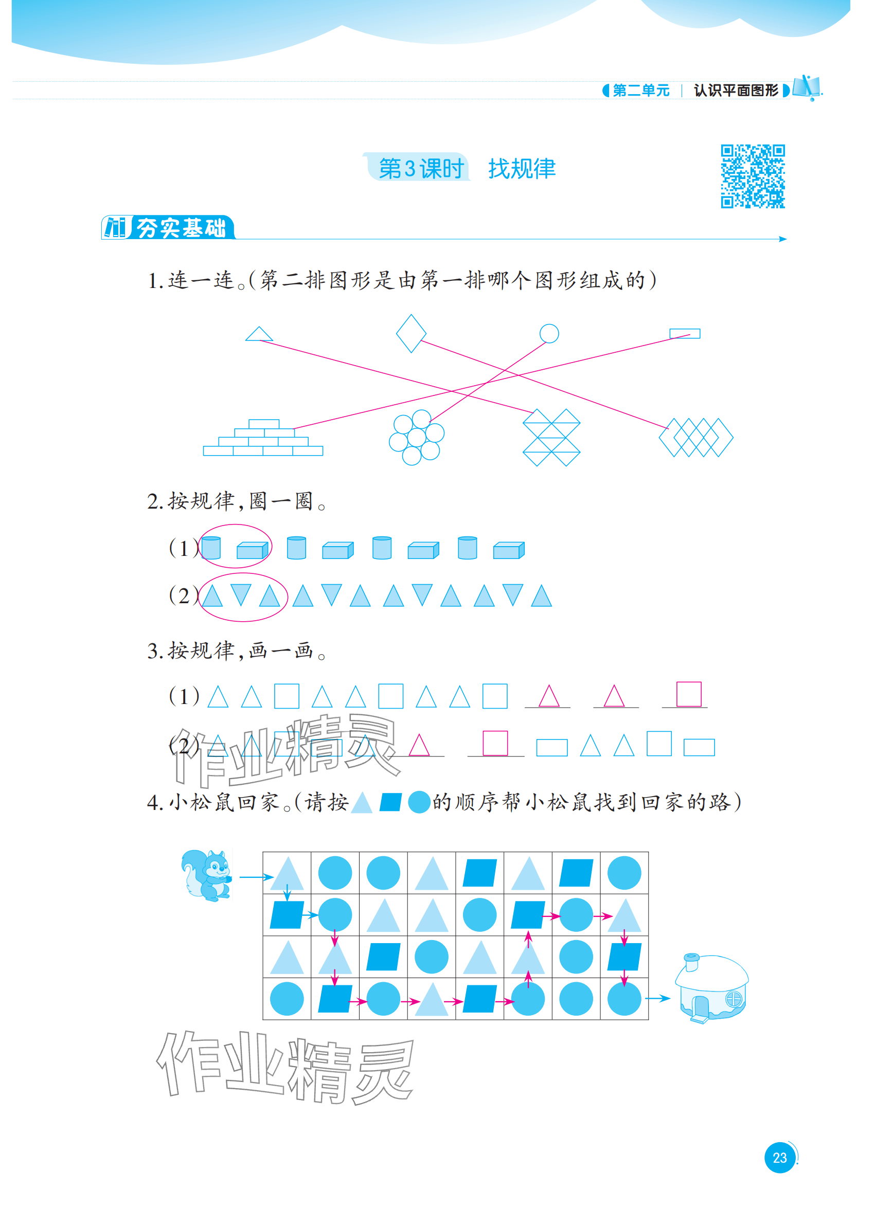 2025年同步練習西南大學出版社一年級數學下冊西師大版重慶專版&nbsp;參考答案第23頁