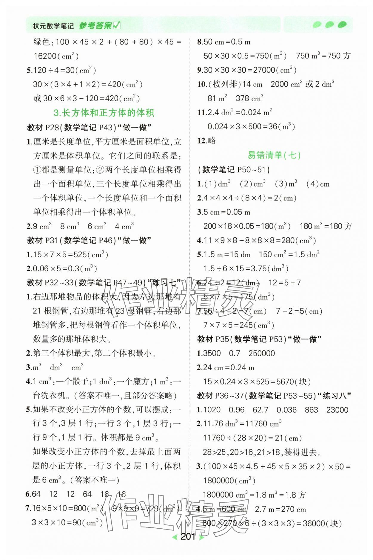 2025年狀元成才路狀元筆記五年級數學下冊人教版 參考答案第5頁